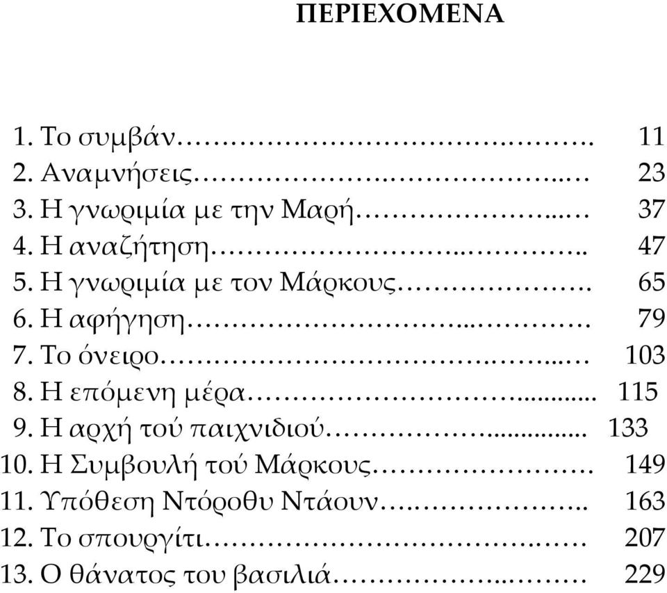 ... 103 8. Η επόμενη μέρα... 115 9. Η αρχή τού παιχνιδιού... 133 10.