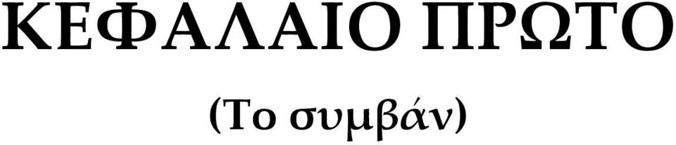 συμβάν)