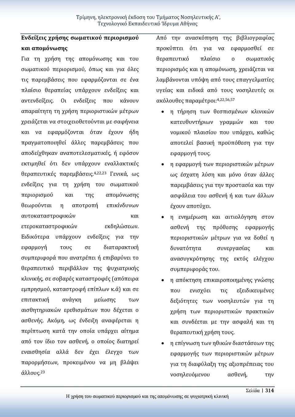 Οι ενδείξεις που κάνουν απαραίτητη τη χρήση περιοριστικών μέτρων χρειάζεται να στοιχειοθετούνται με σαφήνεια και να εφαρμόζονται όταν έχουν ήδη πραγματοποιηθεί άλλες παρεμβάσεις που αποδείχθηκαν