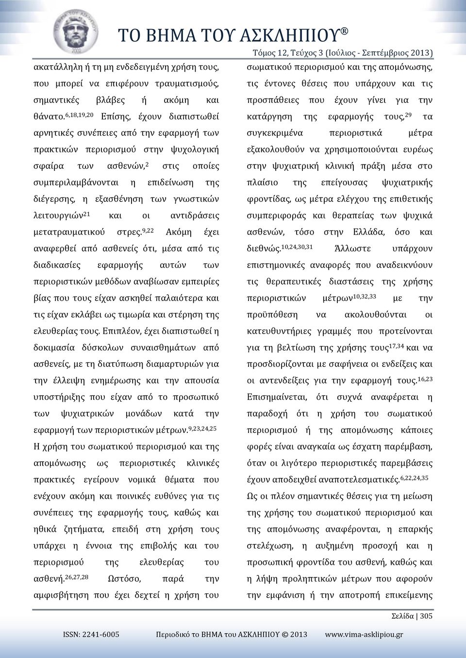 6,18,19,20 Επίσης, έχουν διαπιστωθεί κατάργηση της εφαρμογής τους, 29 τα αρνητικές συνέπειες από την εφαρμογή των συγκεκριμένα περιοριστικά μέτρα πρακτικών περιορισμού στην ψυχολογική εξακολουθούν να