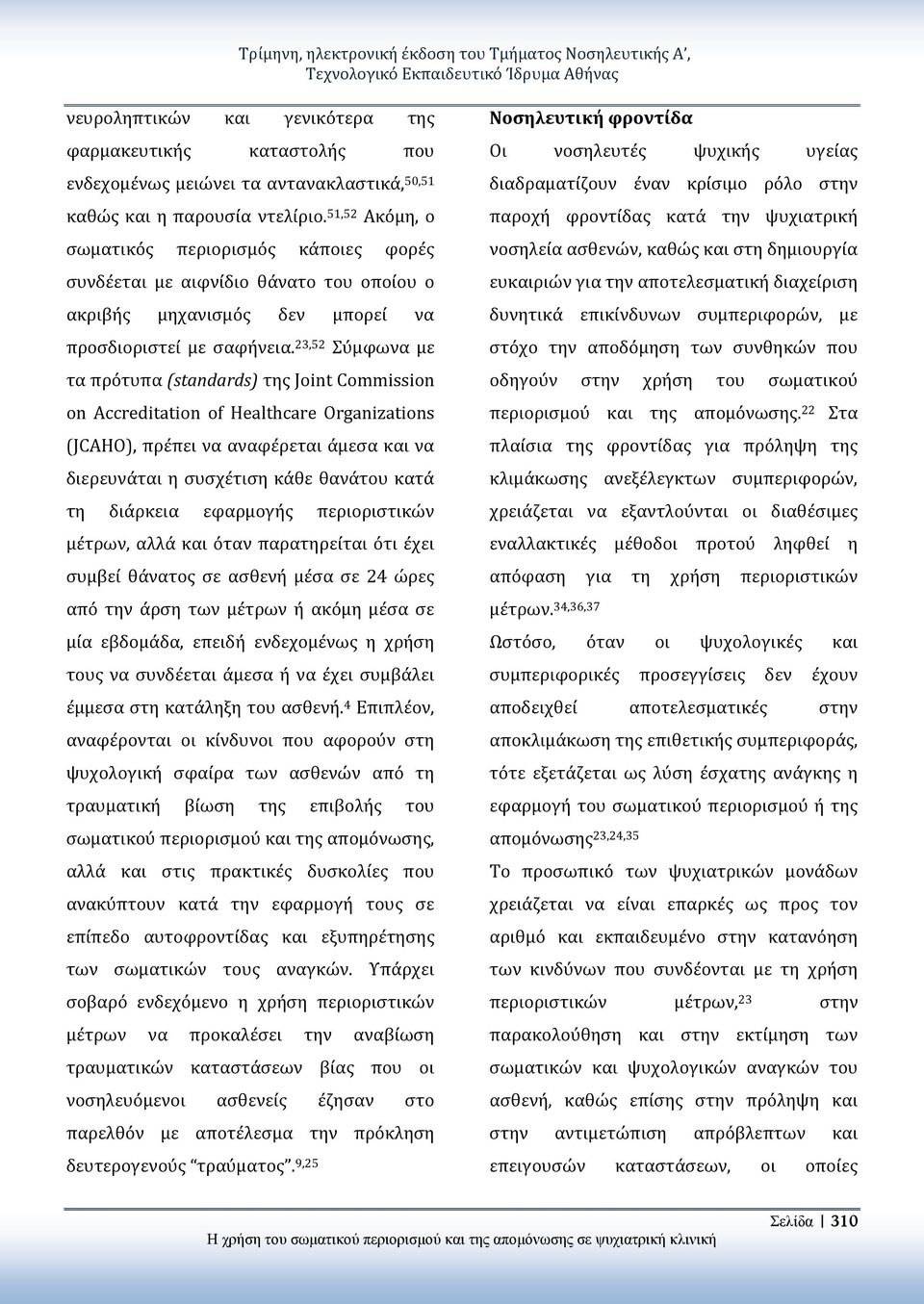 23,52 Σύμφωνα με τα πρότυπα (standards) της Joint Commission on Accreditation of Healthcare Organizations (JCAHO), πρέπει να αναφέρεται άμεσα και να διερευνάται η συσχέτιση κάθε θανάτου κατά τη