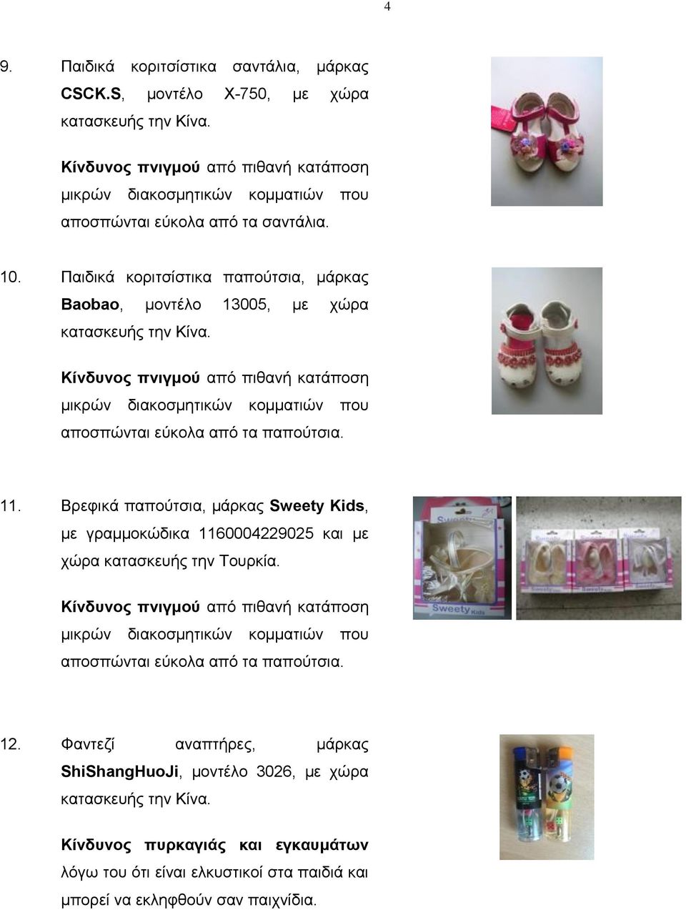 Βρεφικά παπούτσια, μάρκας Sweety Kids, με γραμμοκώδικα 1160004229025 και με χώρα κατασκευής την Τουρκία. μικρών διακοσμητικών κομματιών που αποσπώνται εύκολα από τα παπούτσια.