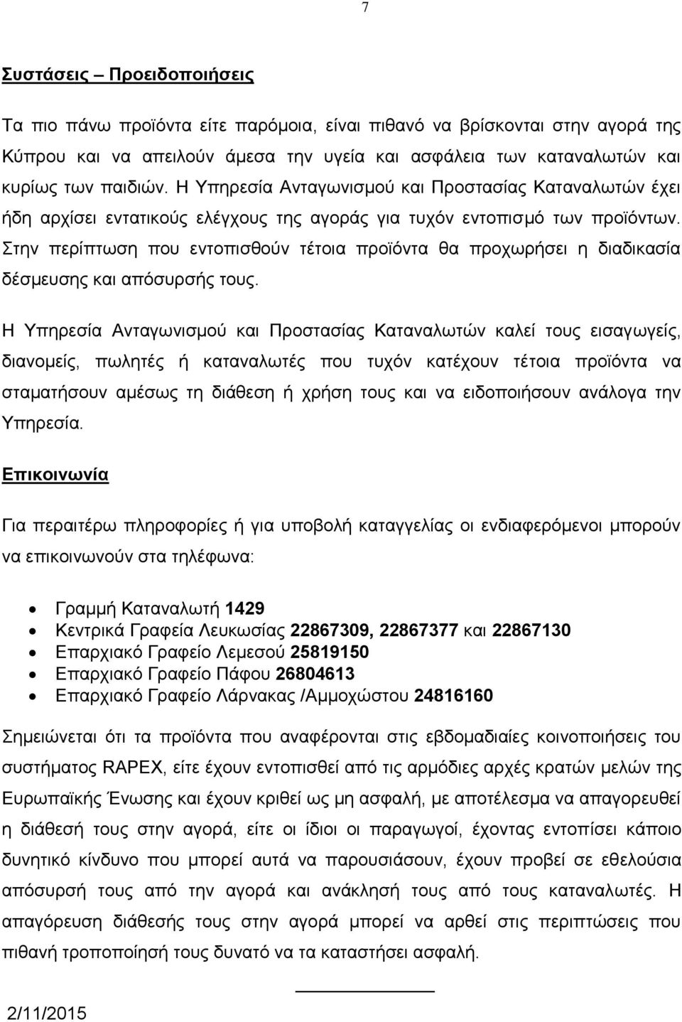 Στην περίπτωση που εντοπισθούν τέτοια προϊόντα θα προχωρήσει η διαδικασία δέσμευσης και απόσυρσής τους.