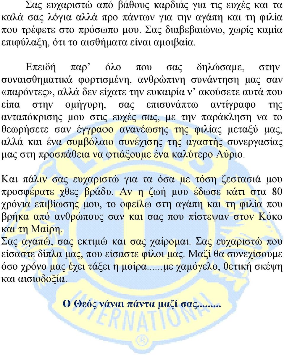 Επειδή παρ όλο που σας δηλώσαμε, στην συναισθηματικά φορτισμένη, ανθρώπινη συνάντηση μας σαν «παρόντες», αλλά δεν είχατε την ευκαιρία ν ακούσετε αυτά που είπα στην ομήγυρη, σας επισυνάπτω αντίγραφο