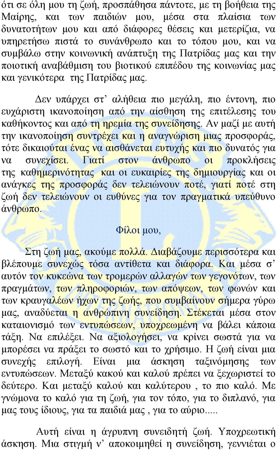 Δεν υπάρχει στ αλήθεια πιο μεγάλη, πιο έντονη, πιο ευχάριστη ικανοποίηση από την αίσθηση της επιτέλεσης του καθήκοντος και από τη ηρεμία της συνείδησης.