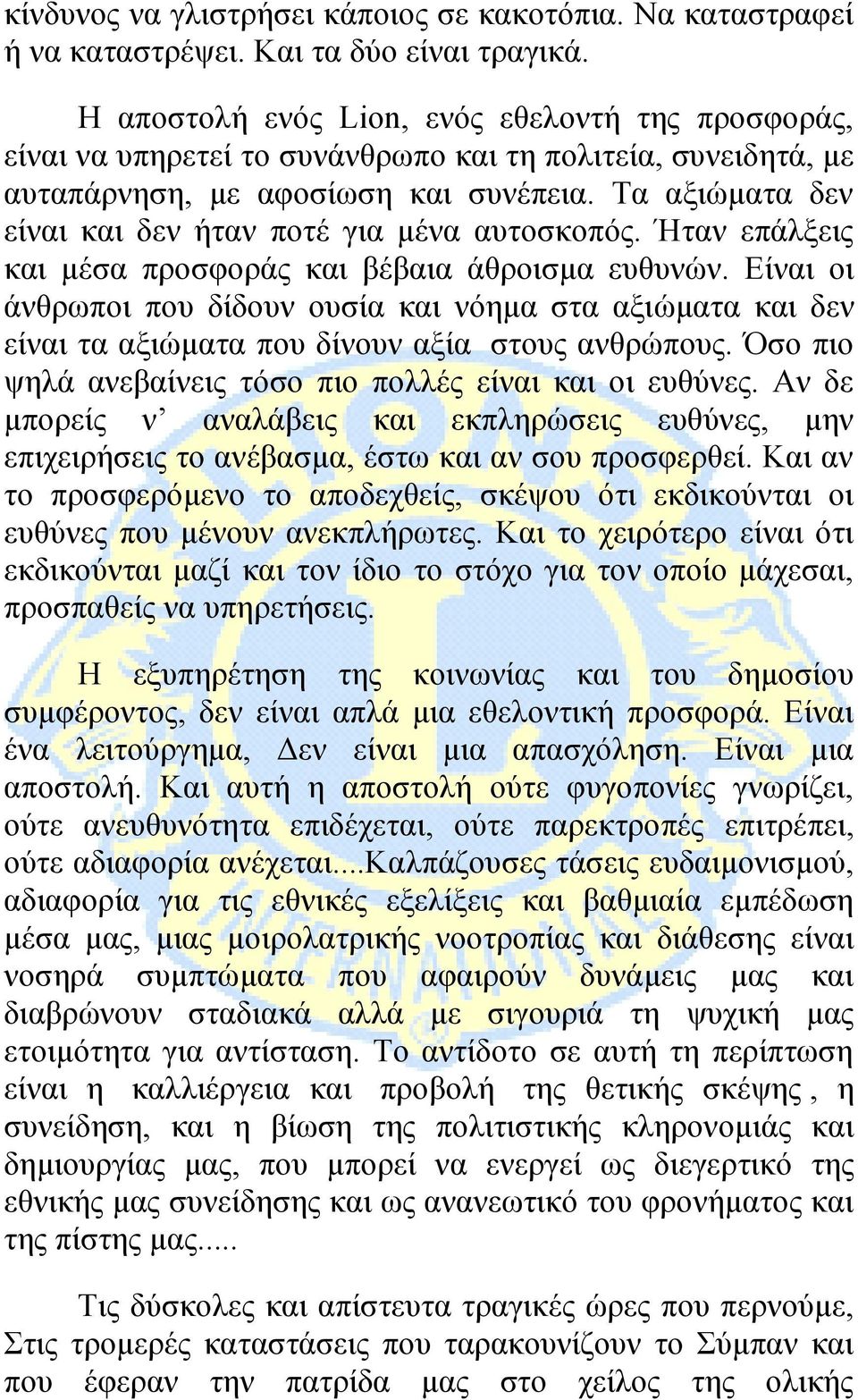 Τα αξιώματα δεν είναι και δεν ήταν ποτέ για μένα αυτοσκοπός. Ήταν επάλξεις και μέσα προσφοράς και βέβαια άθροισμα ευθυνών.