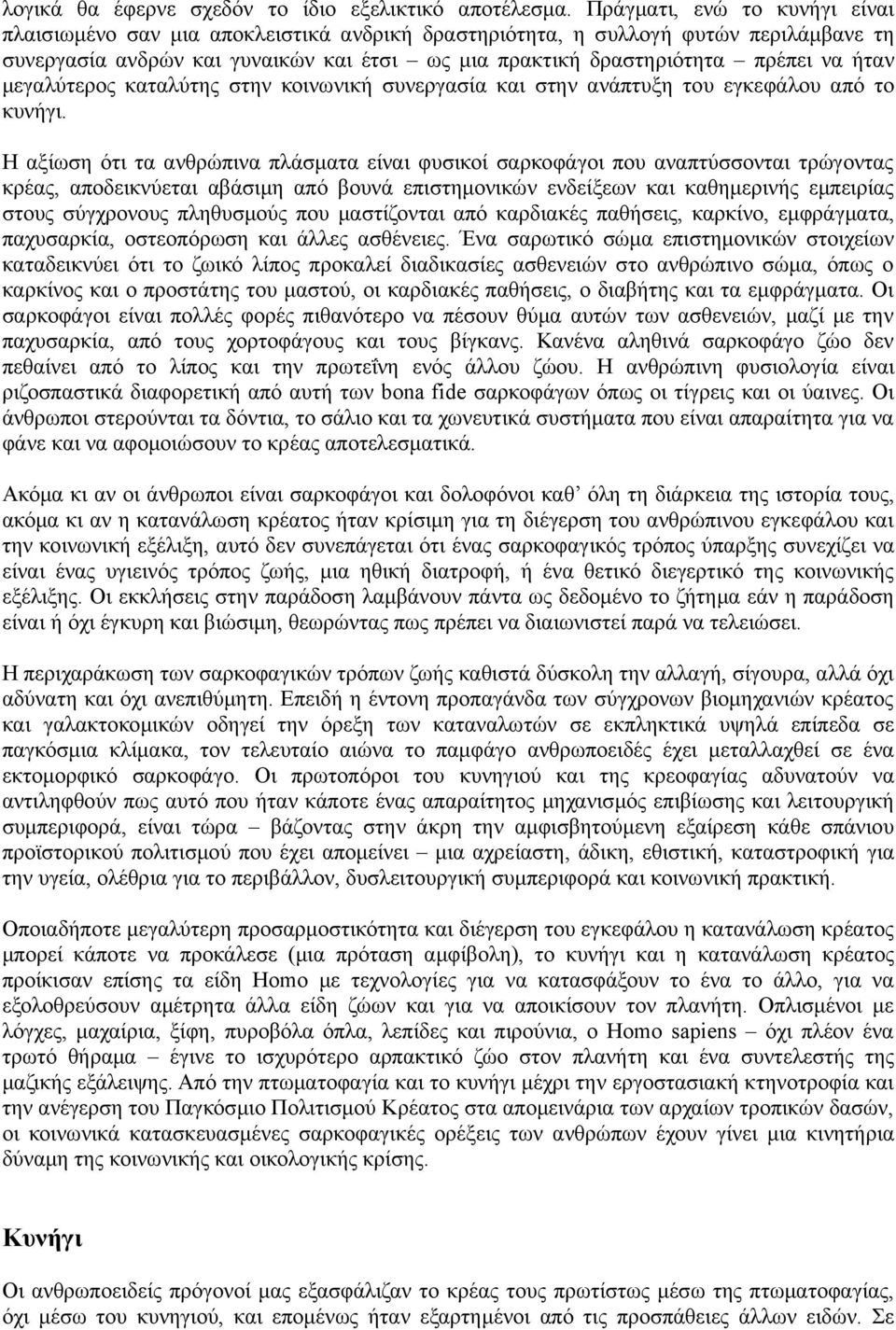 ήταν μεγαλύτερος καταλύτης στην κοινωνική συνεργασία και στην ανάπτυξη του εγκεφάλου από το κυνήγι.