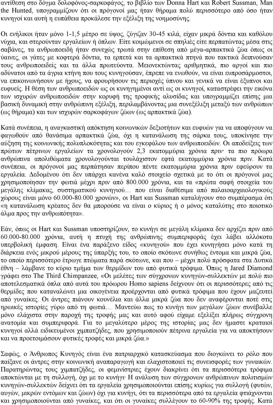 Είτε κοιμώμενοι σε σπηλιές είτε περπατώντας μέσα στις σαβάνες, τα ανθρωποειδή ήταν συνεχώς τρωτά στην επίθεση από μέγα-αρπακτικά ζώα όπως οι ύαινες, οι γάτες με κοφτερά δόντια, τα ερπετά και τα