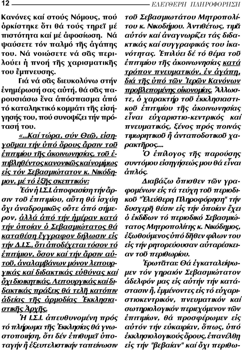 ..Καί τώρα, σύν Θε, ε ση - γο µαι τήν πό ρους ρσιν το πιτιµίου τ ς κοινωνησίας, το - πιβληθέντος κανονικ ς καί νοµίµως ε ς τόν Σεβασµιώτατον κ. Νικόδη - µον, µέ τό ξ ς σκεπτικόν: άν Ι.