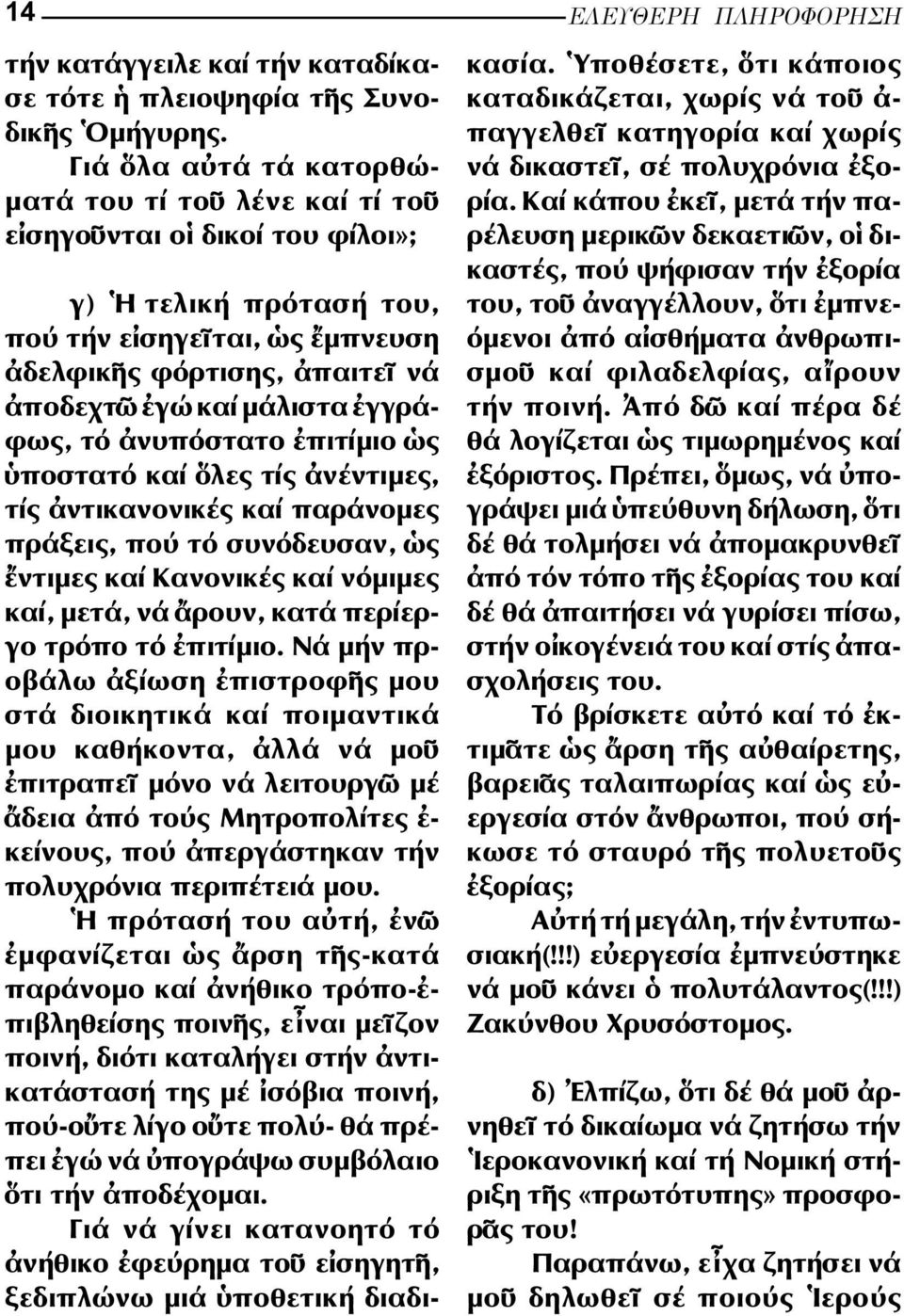 τό νυπόστατο πιτίµιο ς ποστατό καί λες τίς νέντιµες, τίς ντικανονικές καί παράνοµες πράξεις, πού τό συνόδευσαν, ς ντιµες καί Κανονικές καί νόµιµες καί, µετά, νά ρουν, κατά περίερ - γο τρόπο τό