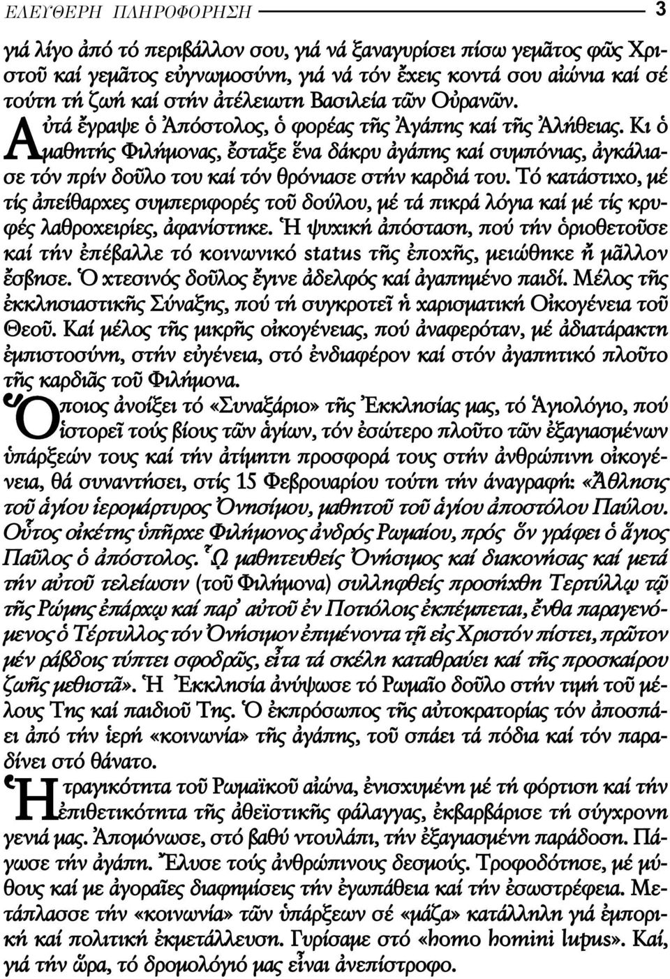 Τό κατάστιχο, µέ τίς πείθαρχες συµπεριφορές το δούλου, µέ τά πικρά λόγια καί µέ τίς κρυ - φές λαθροχειρίες, φανίστηκε.