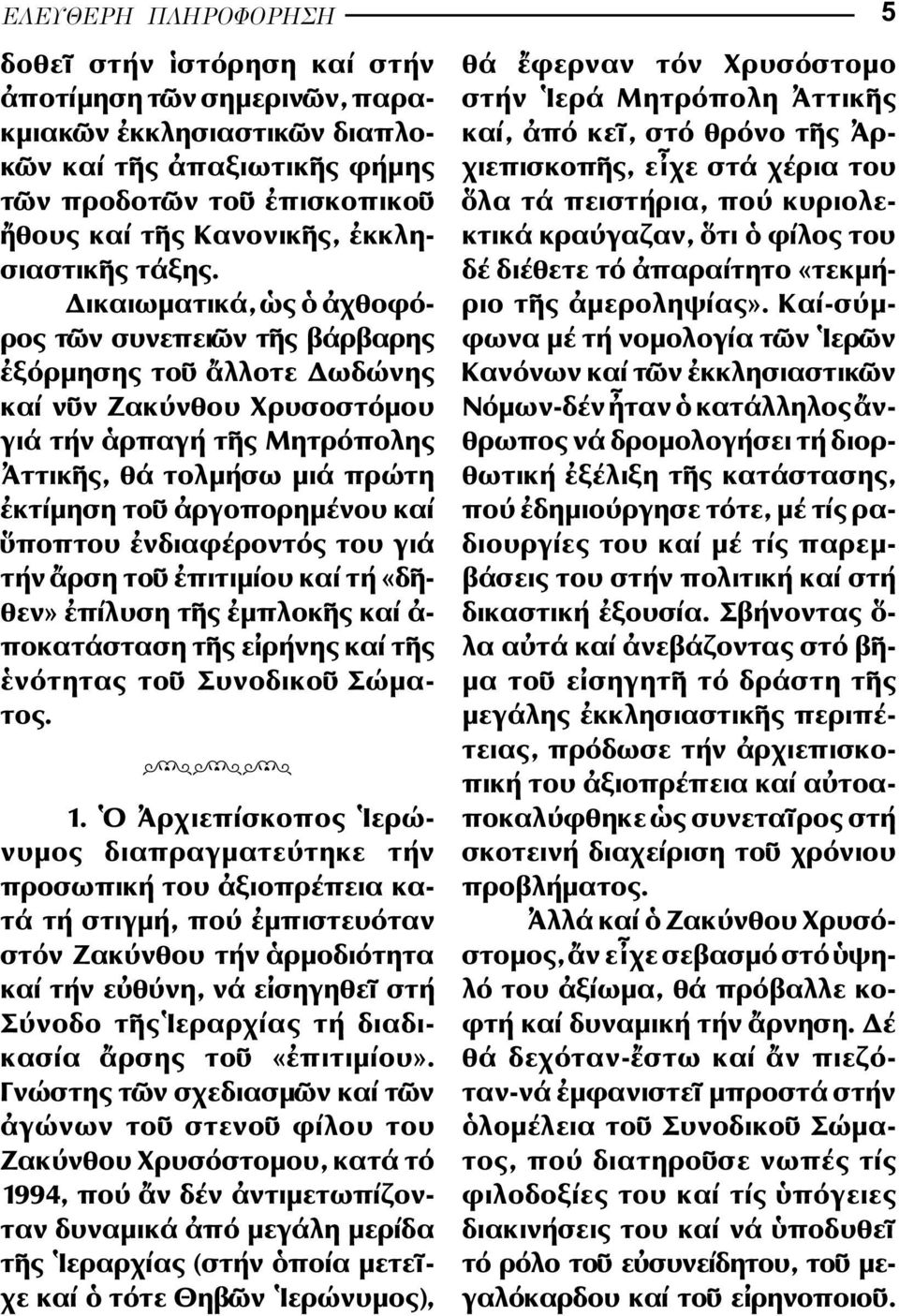 ποπτου νδιαφέροντός του γιά τήν ρση το πιτιµίου καί τή «δ - θεν» πίλυση τ ς µπλοκ ς καί - ποκατάσταση τ ς ε ρήνης καί τ ς νότητας το Συνοδικο Σώµατος. mmm 1.