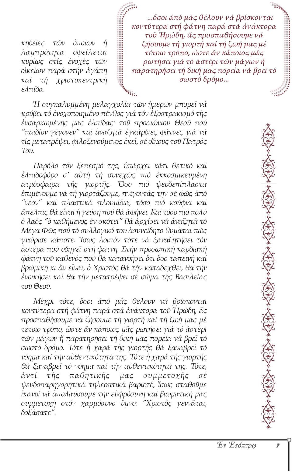 τῶν μάγων ἤ παρατηρήσει τή δική μας πορεία νά βρεῖ τό σωστό δρόμο.