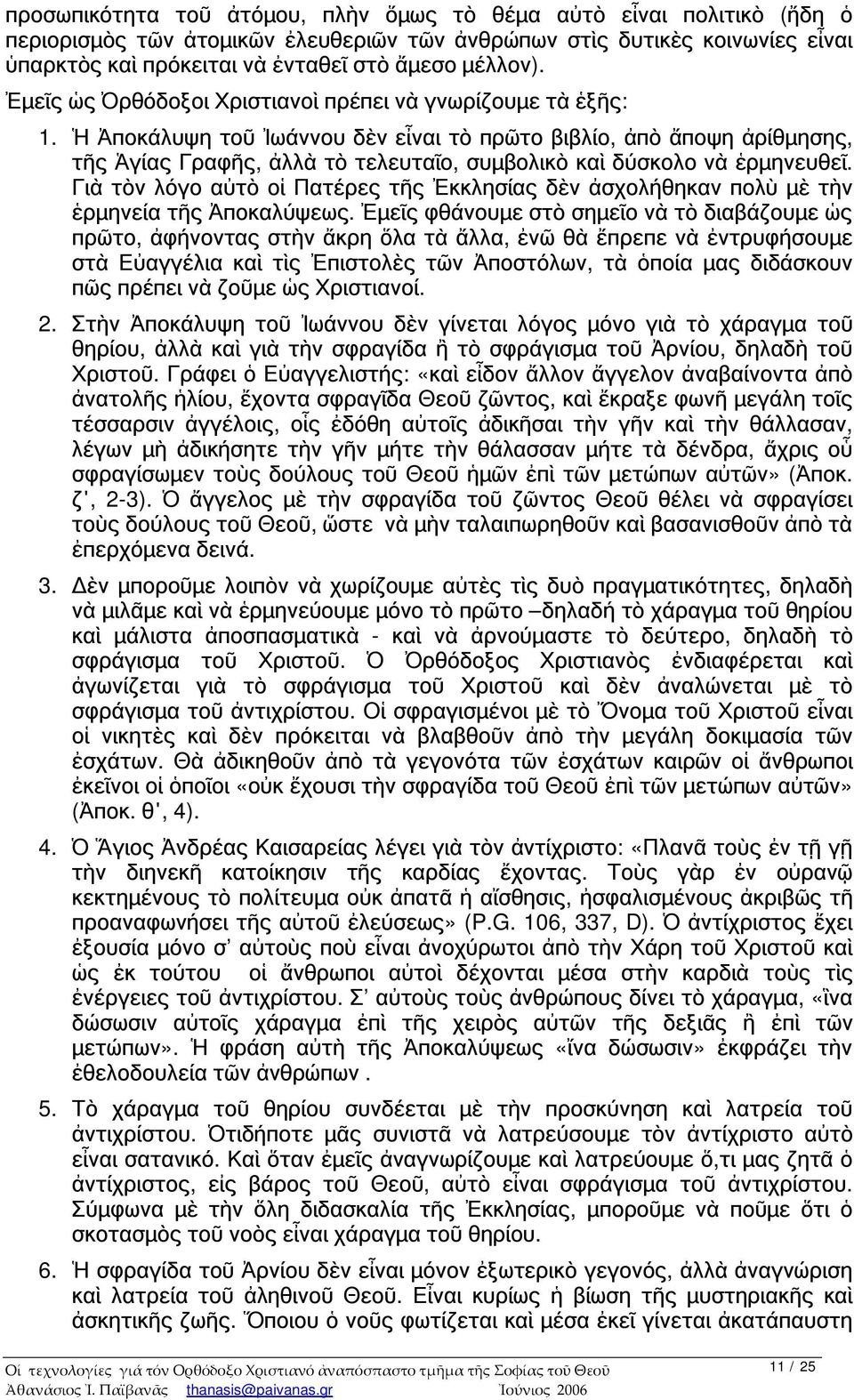 Ἡ Ἀποκάλυψη τοῦ Ἰωάννου δὲν εἶναι τὸ πρῶτο βιβλίο, ἀπὸ ἄποψη ἀρίθμησης, τῆς Ἁγίας Γραφῆς, ἀλλὰ τὸ τελευταῖο, συμβολικὸ καὶ δύσκολο νὰ ἑρμηνευθεῖ.