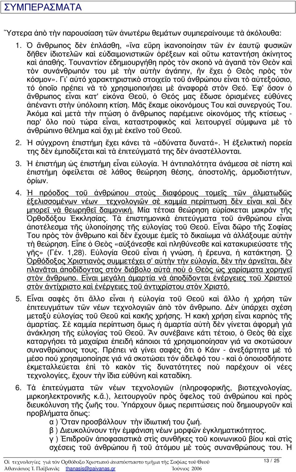 Τουναντίον ἐδημιουργήθη πρὸς τὸν σκοπὸ νὰ ἀγαπᾶ τὸν Θεὸν καὶ τὸν συνάνθρωπόν του μὲ τὴν αὐτὴν ἀγάπην, ἢν ἔχει ὁ Θεὸς πρὸς τὸν κόσμον».