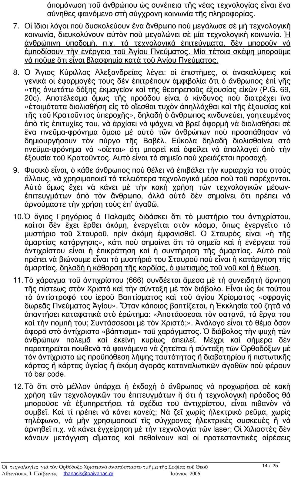 Μία τέτοια σκέψη μποροῦμε νὰ ποῦμε ὅτι εἶναι βλασφημία κατὰ τοῦ Ἁγίου Πνεύματος. 8.