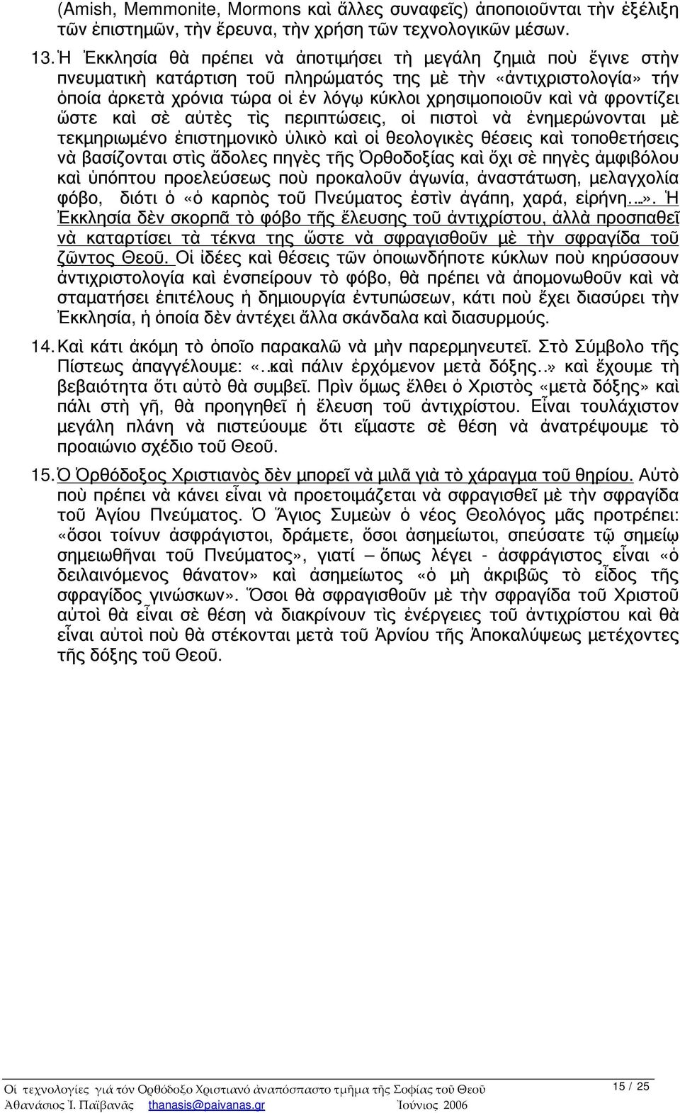 φροντίζει ὥστε καὶ σὲ αὐτὲς τὶς περιπτώσεις, οἱ πιστοὶ νὰ ἐνημερώνονται μὲ τεκμηριωμένο ἐπιστημονικὸ ὑλικὸ καὶ οἱ θεολογικὲς θέσεις καὶ τοποθετήσεις νὰ βασίζονται στὶς ἄδολες πηγὲς τῆς Ὀρθοδοξίας καὶ