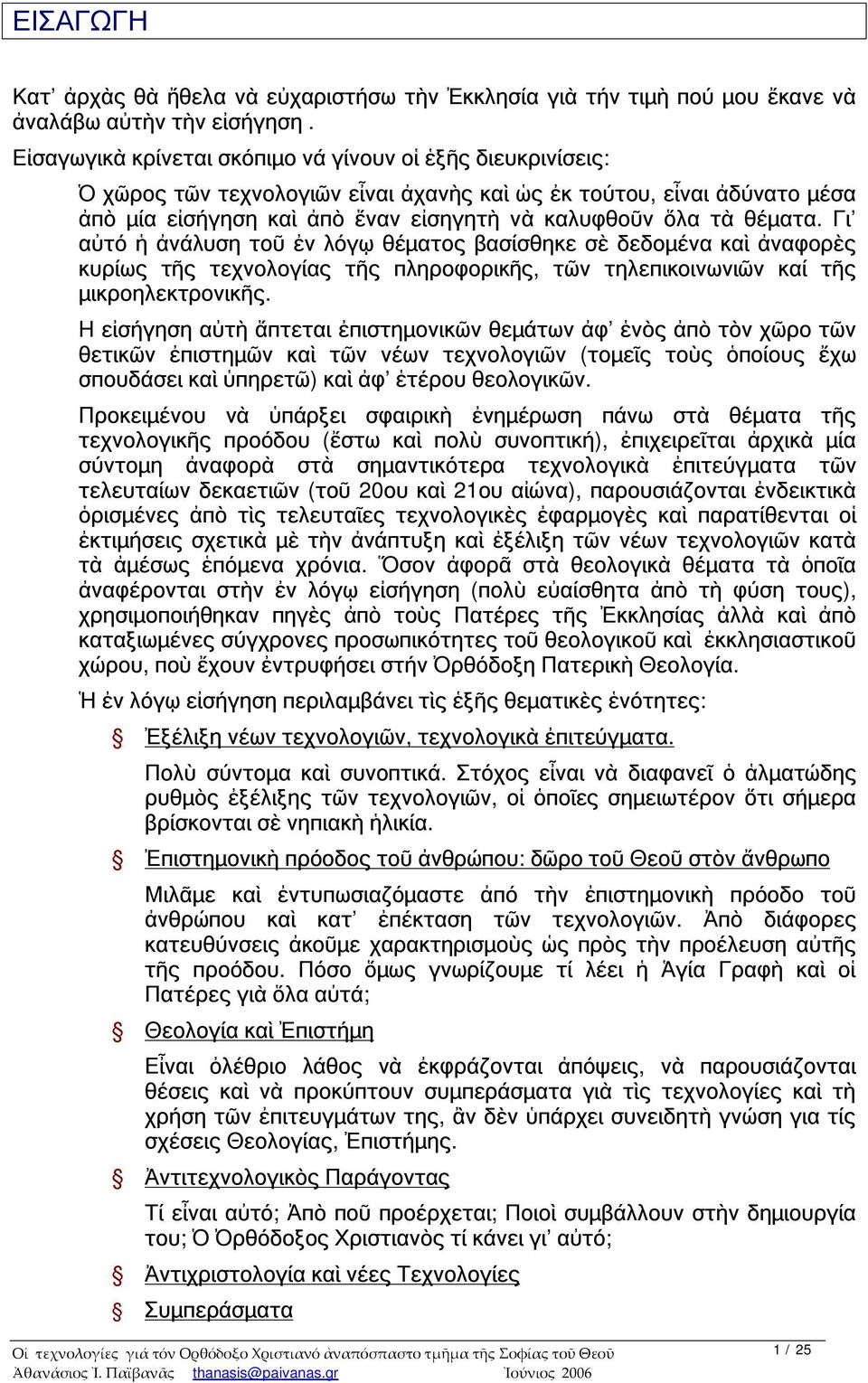 θέματα. Γι αὐτό ἡ ἀνάλυση τοῦ ἐν λόγῳ θέματος βασίσθηκε σὲ δεδομένα καὶ ἀναφορὲς κυρίως τῆς τεχνολογίας τῆς πληροφορικῆς, τῶν τηλεπικοινωνιῶν καί τῆς μικροηλεκτρονικῆς.