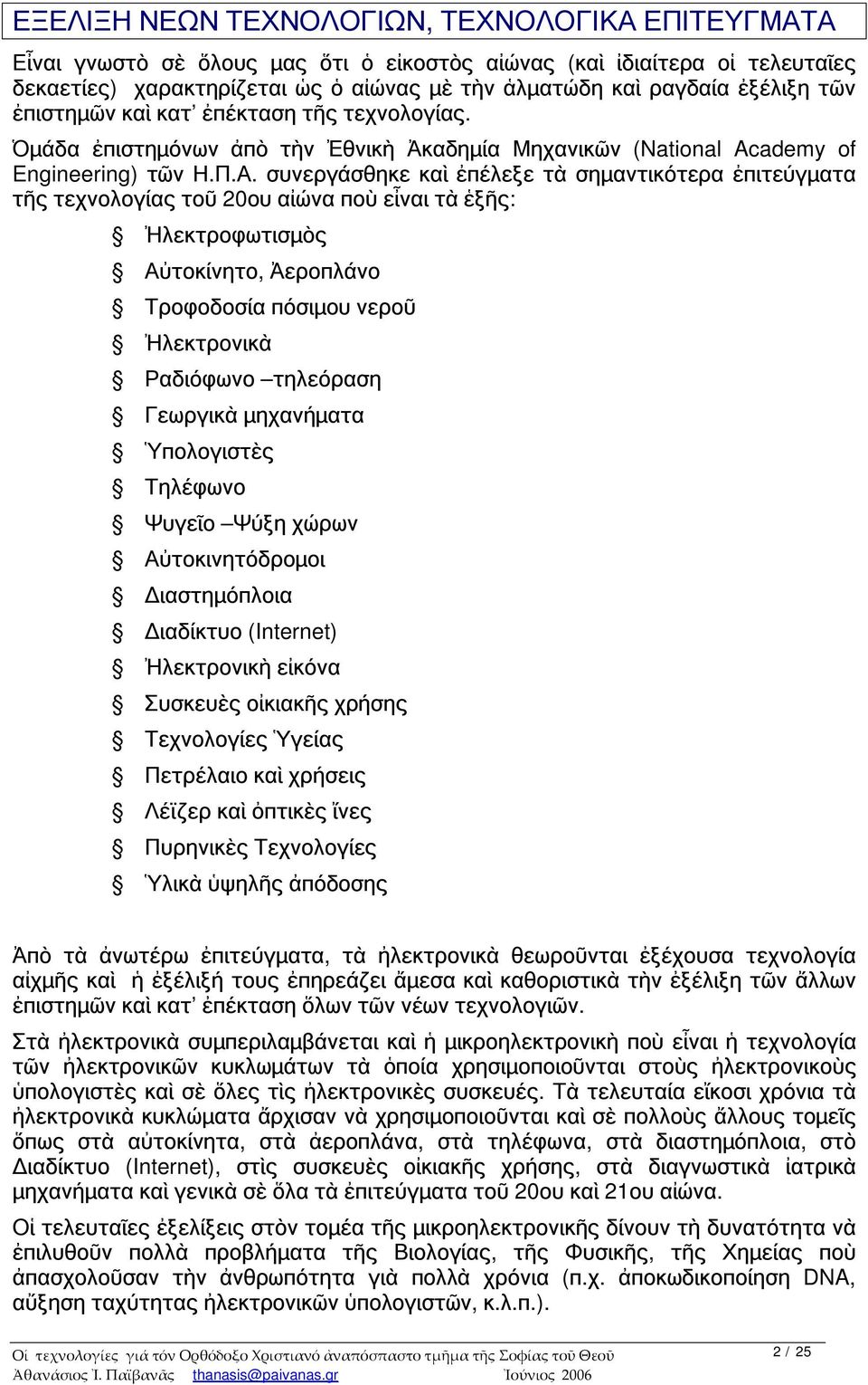 συνεργάσθηκε καὶ ἐπέλεξε τὰ σημαντικότερα ἐπιτεύγματα τῆς τεχνολογίας τοῦ 20ου αἰώνα ποὺ εἶναι τὰ ἑξῆς: Ἠλεκτροφωτισμὸς Αὐτοκίνητο, Ἀεροπλάνο Τροφοδοσία πόσιμου νεροῦ Ἠλεκτρονικὰ Ραδιόφωνο τηλεόραση