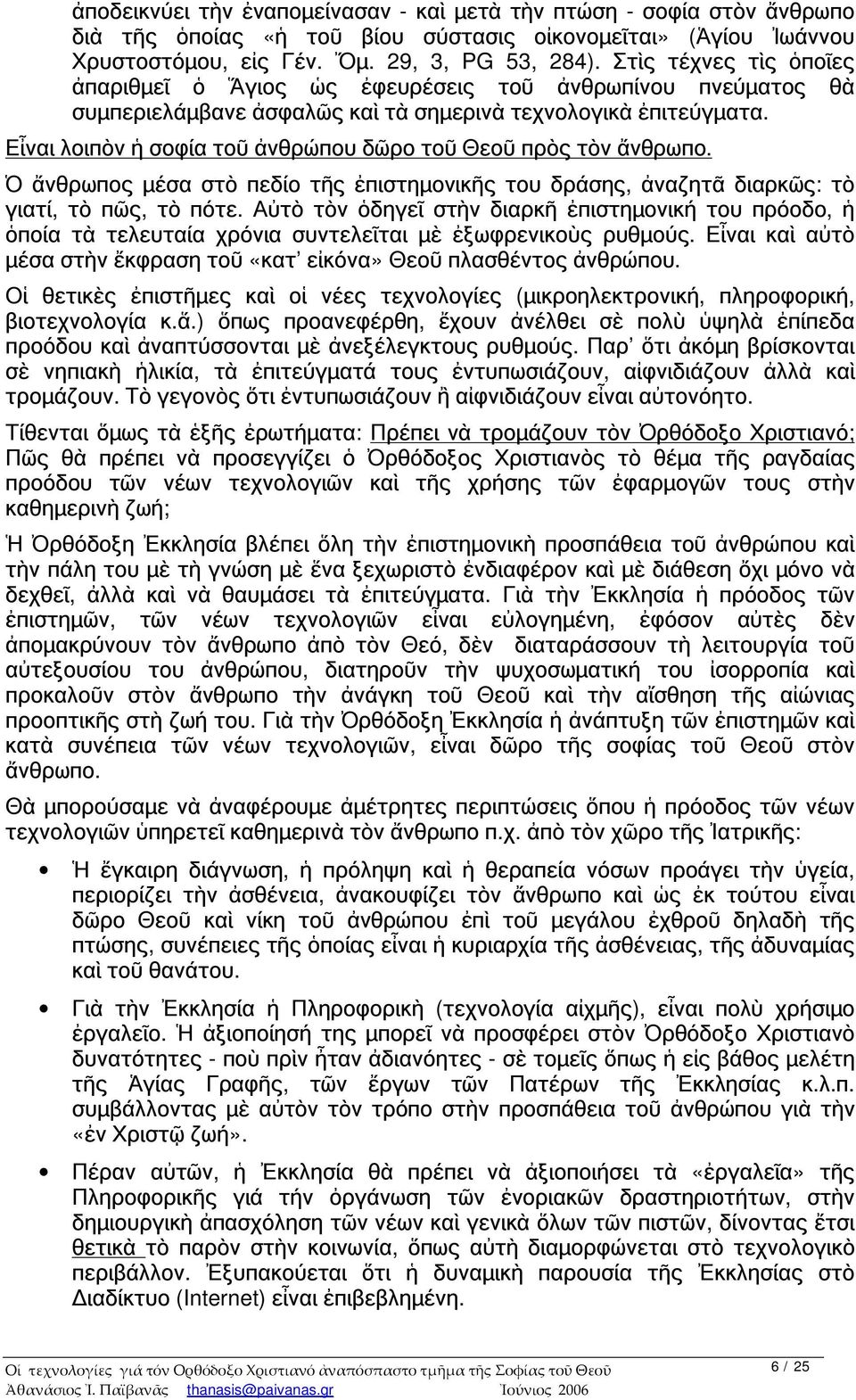 Εἶναι λοιπὸν ἡ σοφία τοῦ ἀνθρώπου δῶρο τοῦ Θεοῦ πρὸς τὸν ἄνθρωπο. Ὁ ἄνθρωπος μέσα στὸ πεδίο τῆς ἐπιστημονικῆς του δράσης, ἀναζητᾶ διαρκῶς: τὸ γιατί, τὸ πῶς, τὸ πότε.