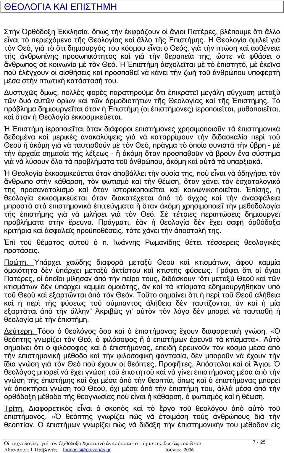 μὲ τὸν Θεό. Ἡ Ἐπιστήμη ἀσχολεῖται μὲ τὸ ἐπιστητό, μὲ ἐκεῖνα ποὺ ἐλέγχουν οἱ αἰσθήσεις καὶ προσπαθεῖ νὰ κάνει τὴν ζωὴ τοῦ ἀνθρώπου ὑποφερτὴ μέσα στὴν πτωτικὴ κατάστασή του.