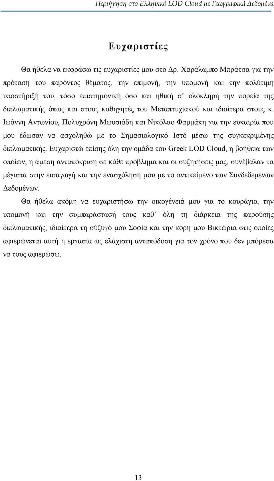 καθηγητές του Μεταπτυχιακού και ιδιαίτερα στους κ.