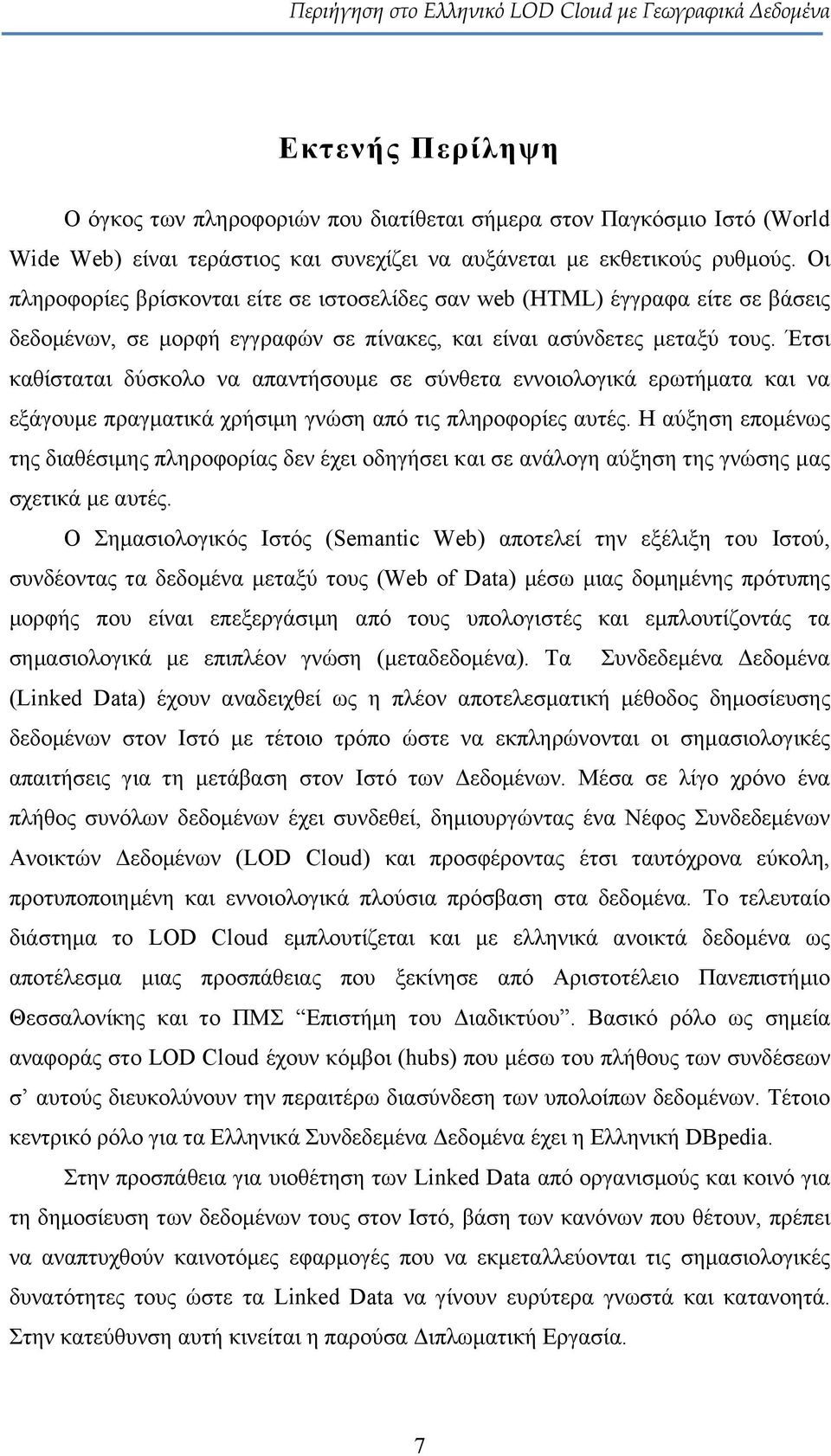 Έτσι καθίσταται δύσκολο να απαντήσουμε σε σύνθετα εννοιολογικά ερωτήματα και να εξάγουμε πραγματικά χρήσιμη γνώση από τις πληροφορίες αυτές.