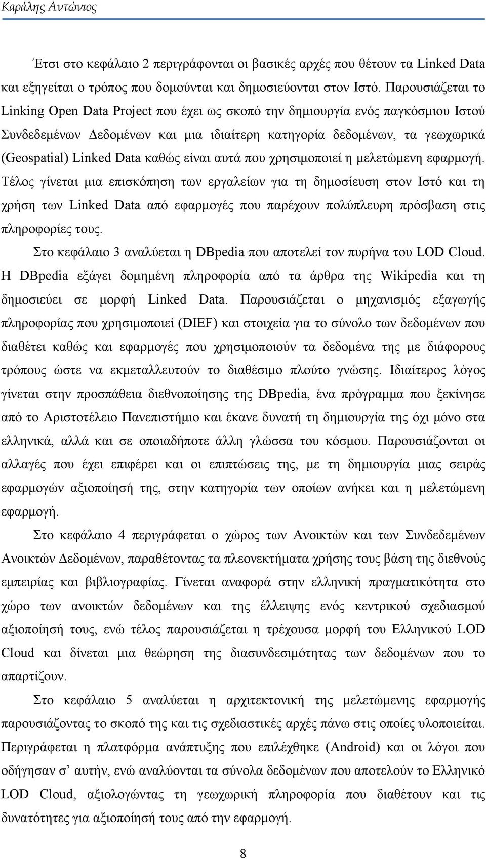 καθώς είναι αυτά που χρησιμοποιεί η μελετώμενη εφαρμογή.