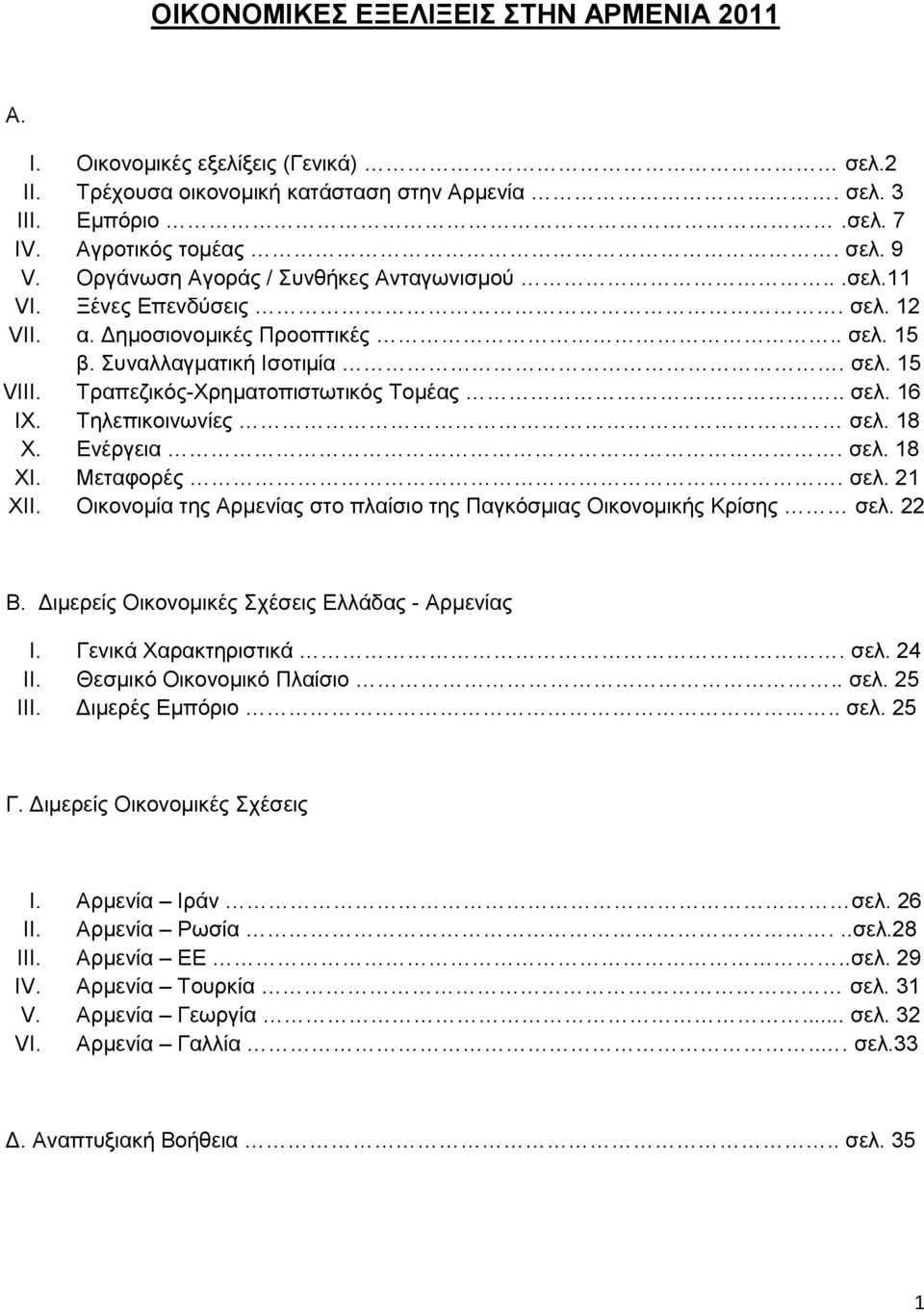 . ζει. 16 IX. Σειεπηθνηλσλίεο ζει. 18 X. Δλέξγεηα. ζει. 18 XI. Μεηαθνξέο. ζει. 21 XII. Οηθνλνκία ηεο Αξκελίαο ζην πιαίζην ηεο Παγθφζκηαο Οηθνλνκηθήο Κξίζεο ζει. 22 Β.