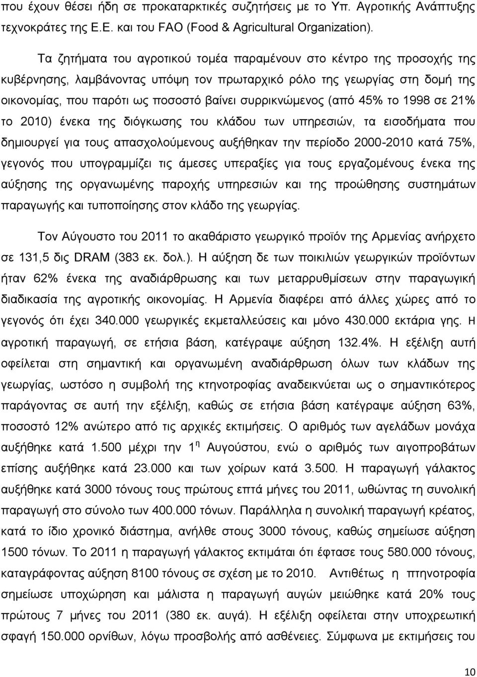 ζπξξηθλψκελνο (απφ 45% ην 1998 ζε 21% ην 2010) έλεθα ηεο δηφγθσζεο ηνπ θιάδνπ ησλ ππεξεζηψλ, ηα εηζνδήκαηα πνπ δεκηνπξγεί γηα ηνπο απαζρνινχκελνπο απμήζεθαλ ηελ πεξίνδν 2000-2010 θαηά 75%, γεγνλφο