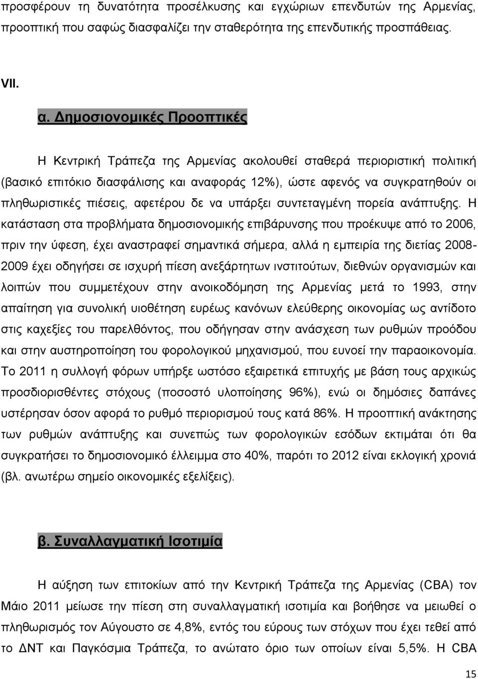 αθεηέξνπ δε λα ππάξμεη ζπληεηαγκέλε πνξεία αλάπηπμεο.