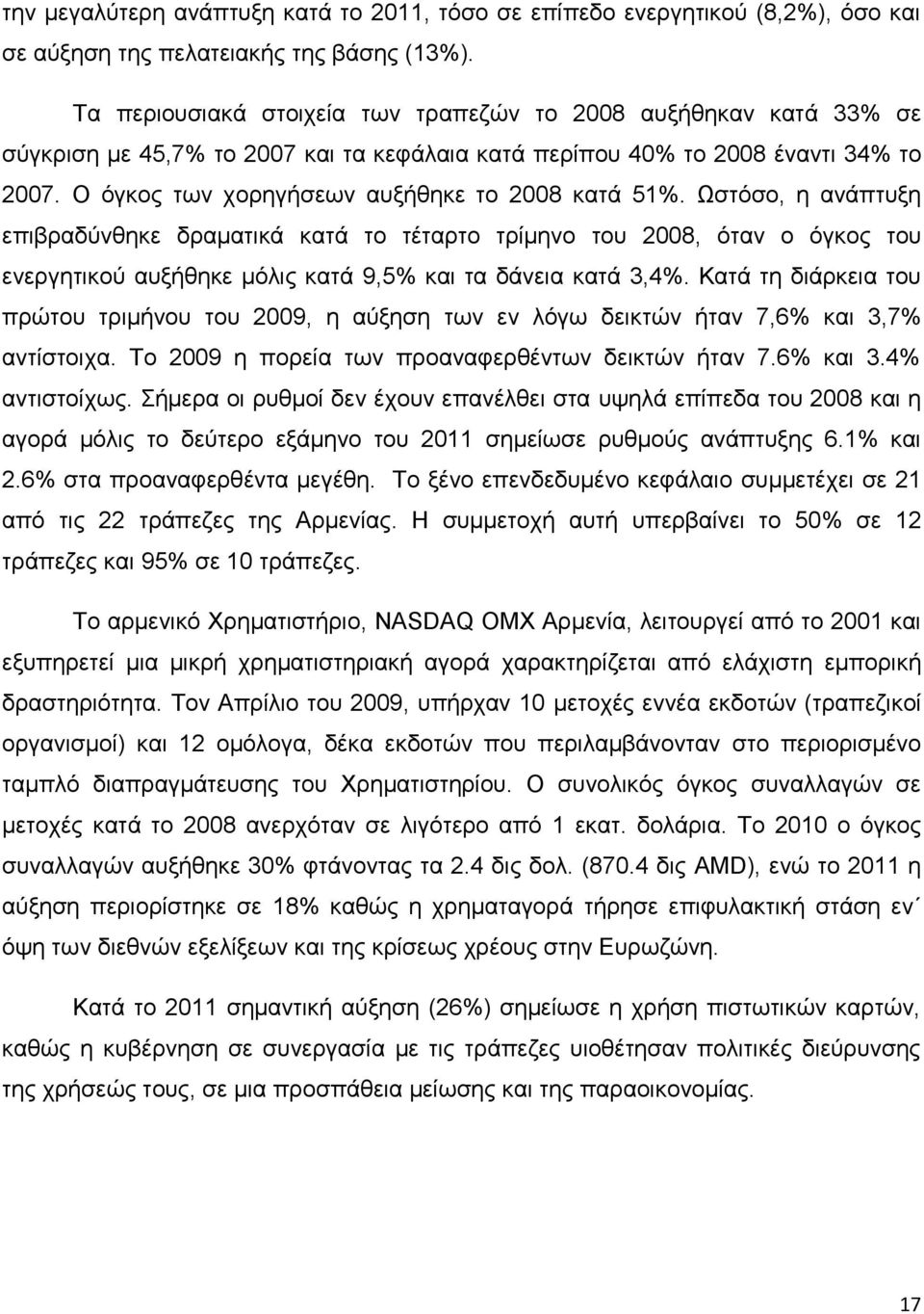 Ο φγθνο ησλ ρνξεγήζεσλ απμήζεθε ην 2008 θαηά 51%.