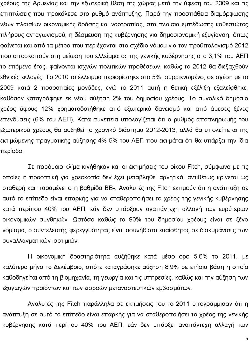 θαίλεηαη θαη απφ ηα κέηξα πνπ πεξηέρνληαη ζην ζρέδην λφκνπ γηα ηνλ πξνυπνινγηζκφ 2012 πνπ απνζθνπνχλ ζηε κείσζε ηνπ ειιείκκαηνο ηεο γεληθήο θπβέξλεζεο ζην 3,1% ηνπ ΑΔΠ ην επφκελν έηνο, θαίλνληαη