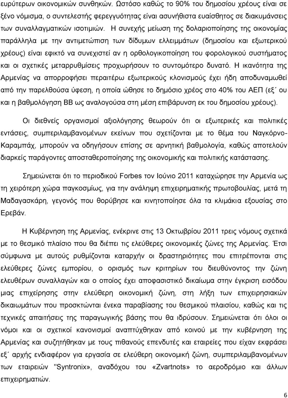 θνξνινγηθνχ ζπζηήκαηνο θαη νη ζρεηηθέο κεηαξξπζκίζεηο πξνρσξήζνπλ ην ζπληνκφηεξν δπλαηφ.