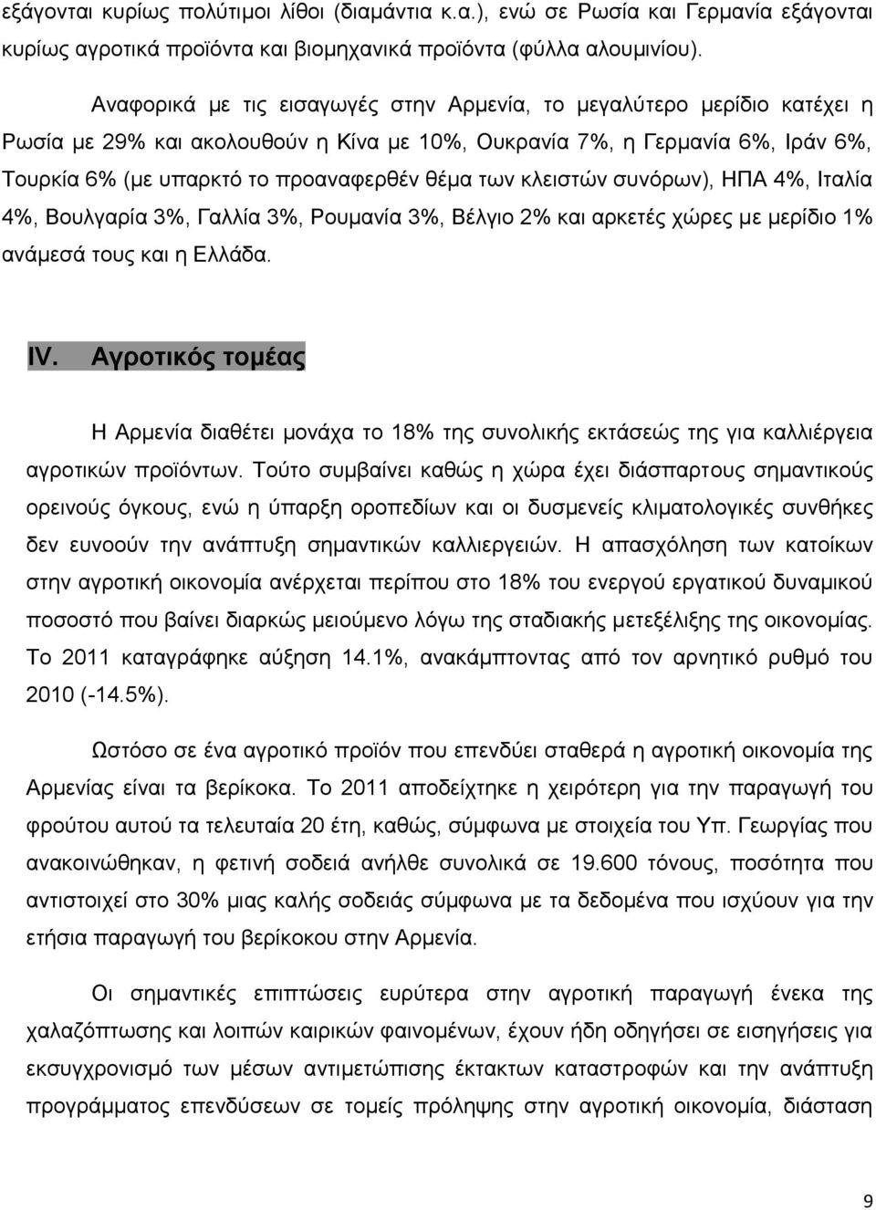 ησλ θιεηζηψλ ζπλφξσλ), ΖΠΑ 4%, Ηηαιία 4%, Βνπιγαξία 3%, Γαιιία 3%, Ρνπκαλία 3%, Βέιγην 2% θαη αξθεηέο ρψξεο κε κεξίδην 1% αλάκεζά ηνπο θαη ε Διιάδα. IV.