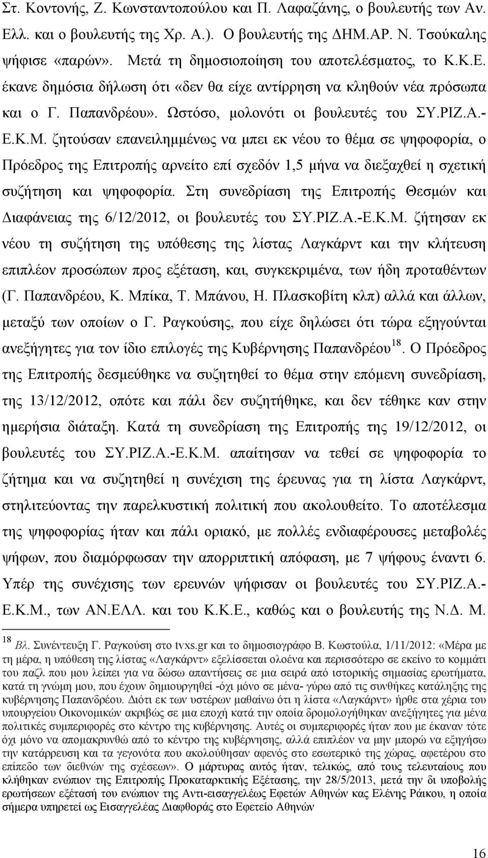 Στη συνεδρίαση της Επιτροπής Θεσμών και Διαφάνειας της 6/12/2012, οι βουλευτές του ΣΥ.ΡΙΖ.Α.-Ε.Κ.Μ.