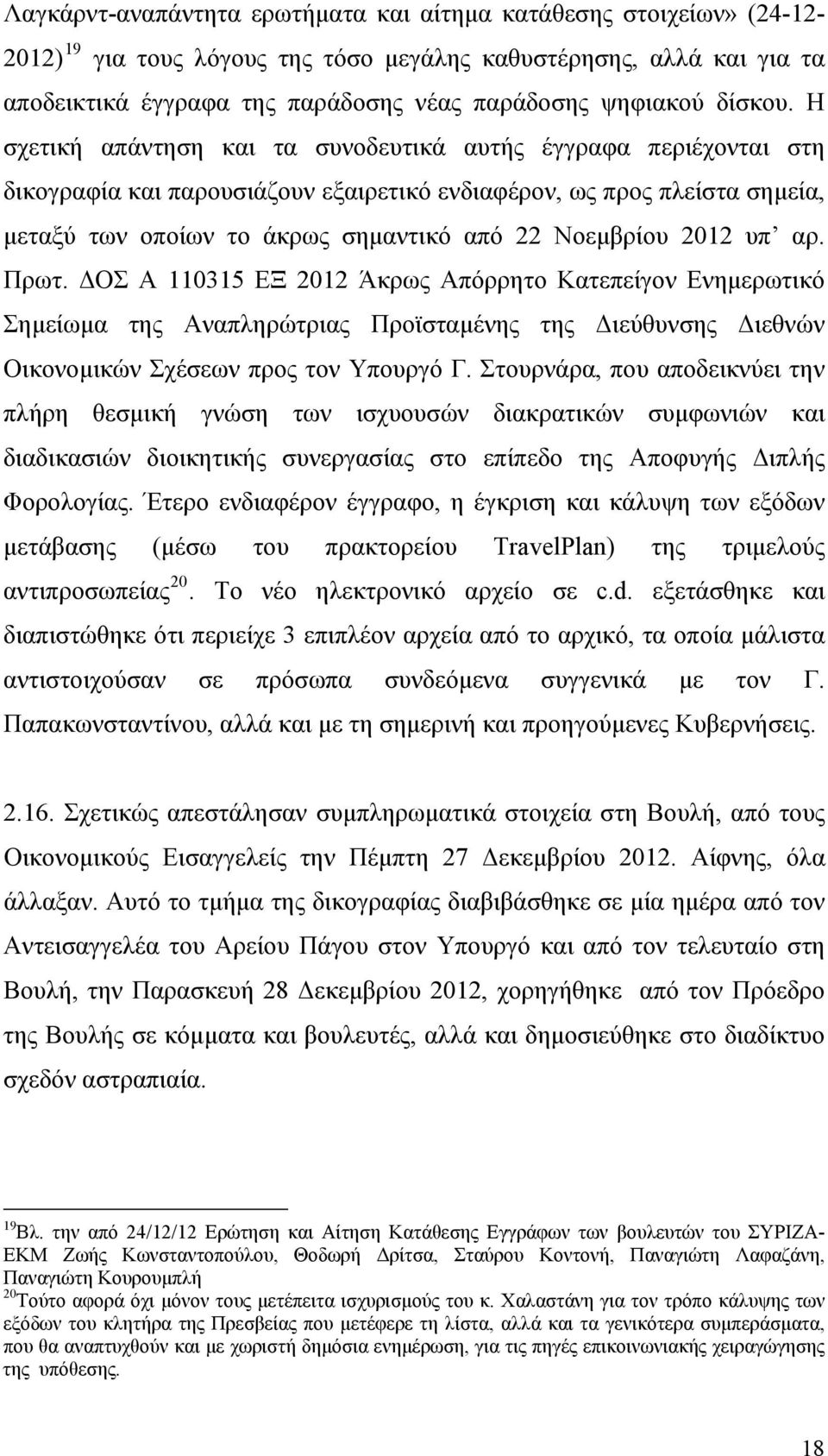 Η σχετική απάντηση και τα συνοδευτικά αυτής έγγραφα περιέχονται στη δικογραφία και παρουσιάζουν εξαιρετικό ενδιαφέρον, ως προς πλείστα σημεία, μεταξύ των οποίων το άκρως σημαντικό από 22 Νοεμβρίου