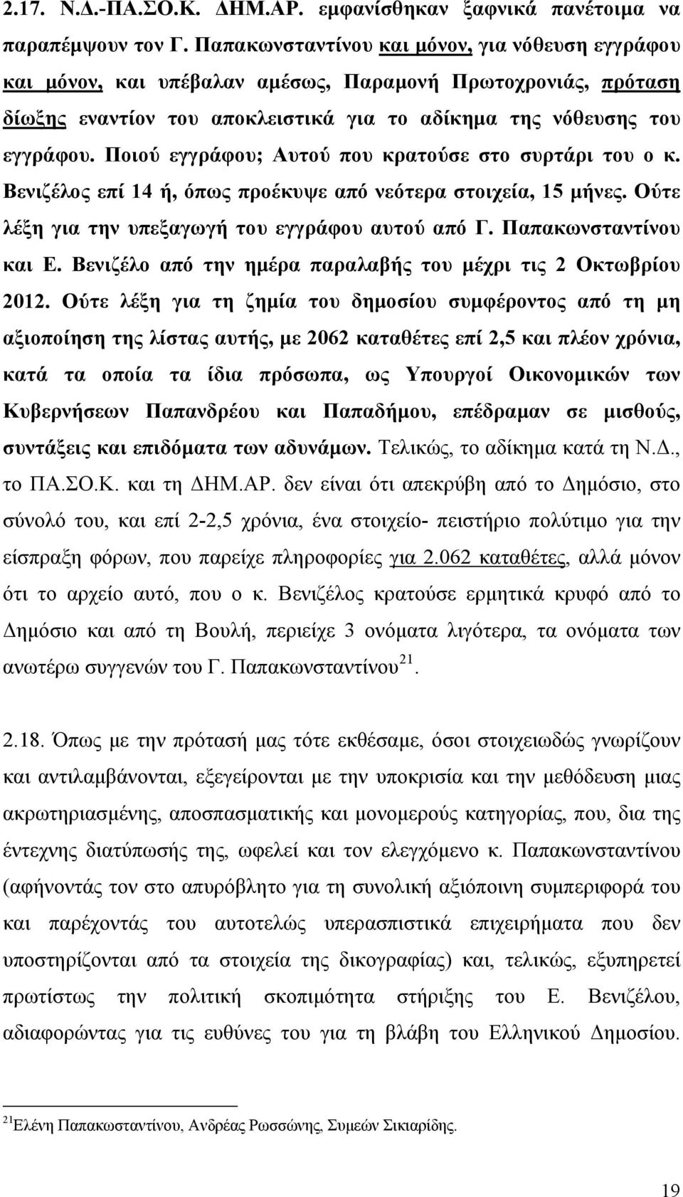 Ποιού εγγράφου; Αυτού που κρατούσε στο συρτάρι του ο κ. Βενιζέλος επί 14 ή, όπως προέκυψε από νεότερα στοιχεία, 15 μήνες. Ούτε λέξη για την υπεξαγωγή του εγγράφου αυτού από Γ. Παπακωνσταντίνου και Ε.