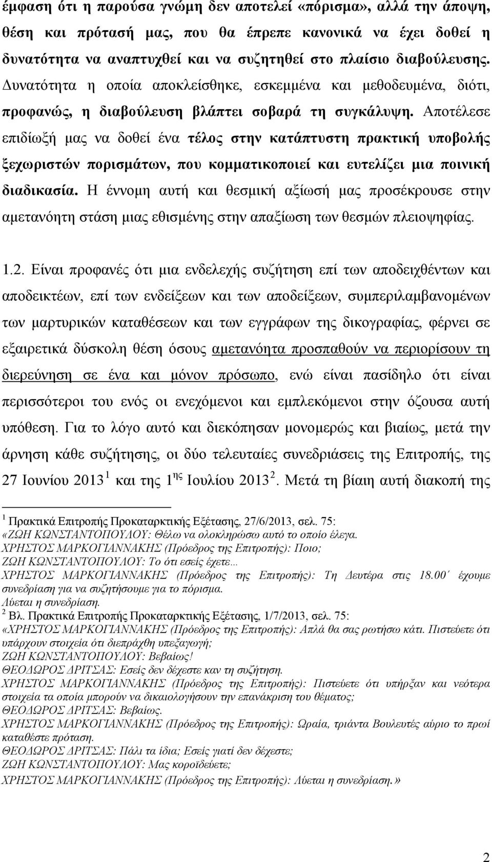 Αποτέλεσε επιδίωξή μας να δοθεί ένα τέλος στην κατάπτυστη πρακτική υποβολής ξεχωριστών πορισμάτων, που κομματικοποιεί και ευτελίζει μια ποινική διαδικασία.