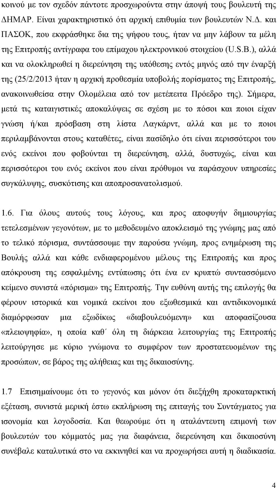 και ΠΑΣΟΚ, που εκφράσθηκε δια της ψήφου τους, ήταν να μην λάβουν τα μέλη της Επιτροπής αντίγραφα του επίμαχου ηλεκτρονικού στοιχείου (U.S.B.