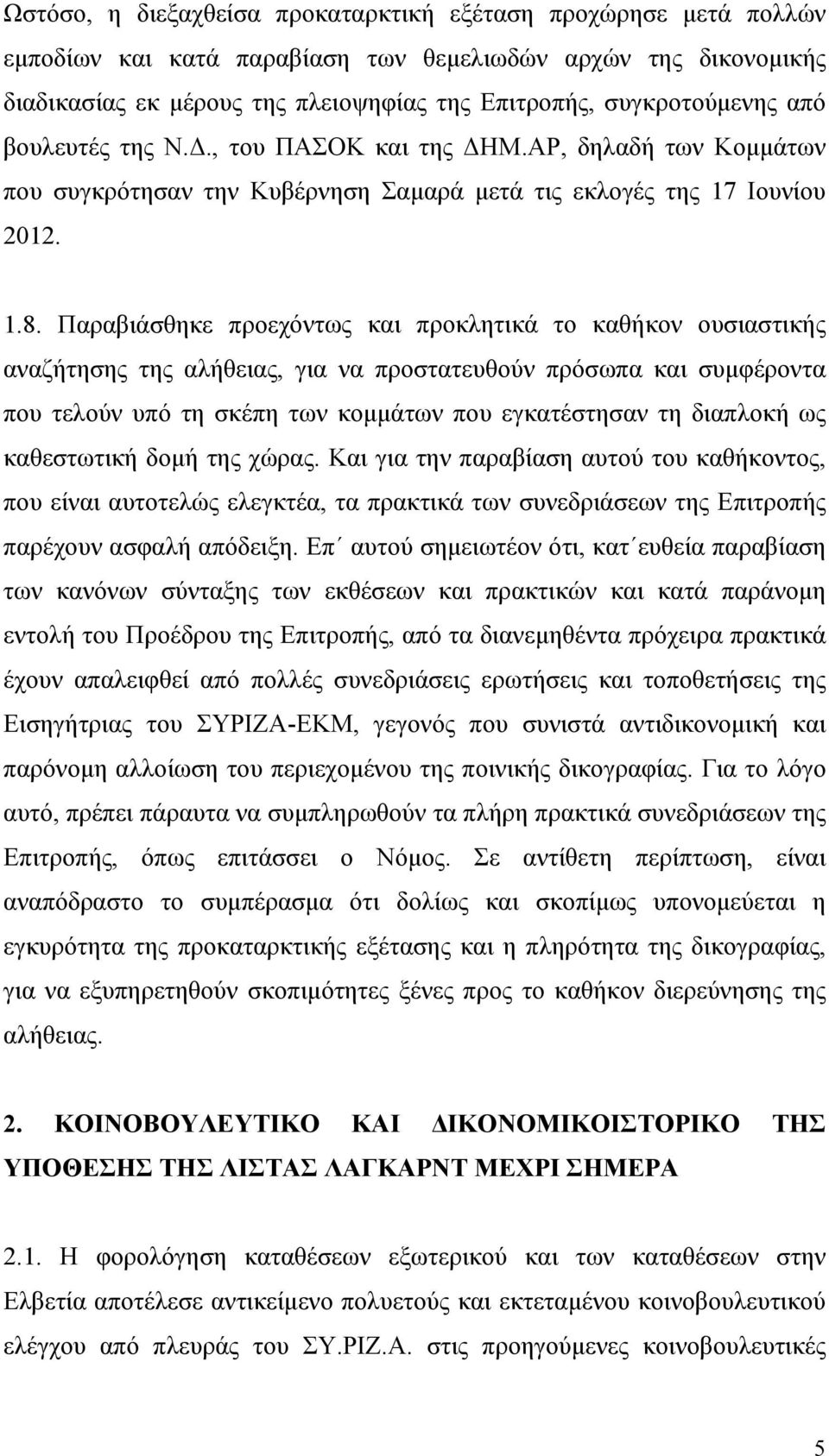 Παραβιάσθηκε προεχόντως και προκλητικά το καθήκον ουσιαστικής αναζήτησης της αλήθειας, για να προστατευθούν πρόσωπα και συμφέροντα που τελούν υπό τη σκέπη των κομμάτων που εγκατέστησαν τη διαπλοκή ως