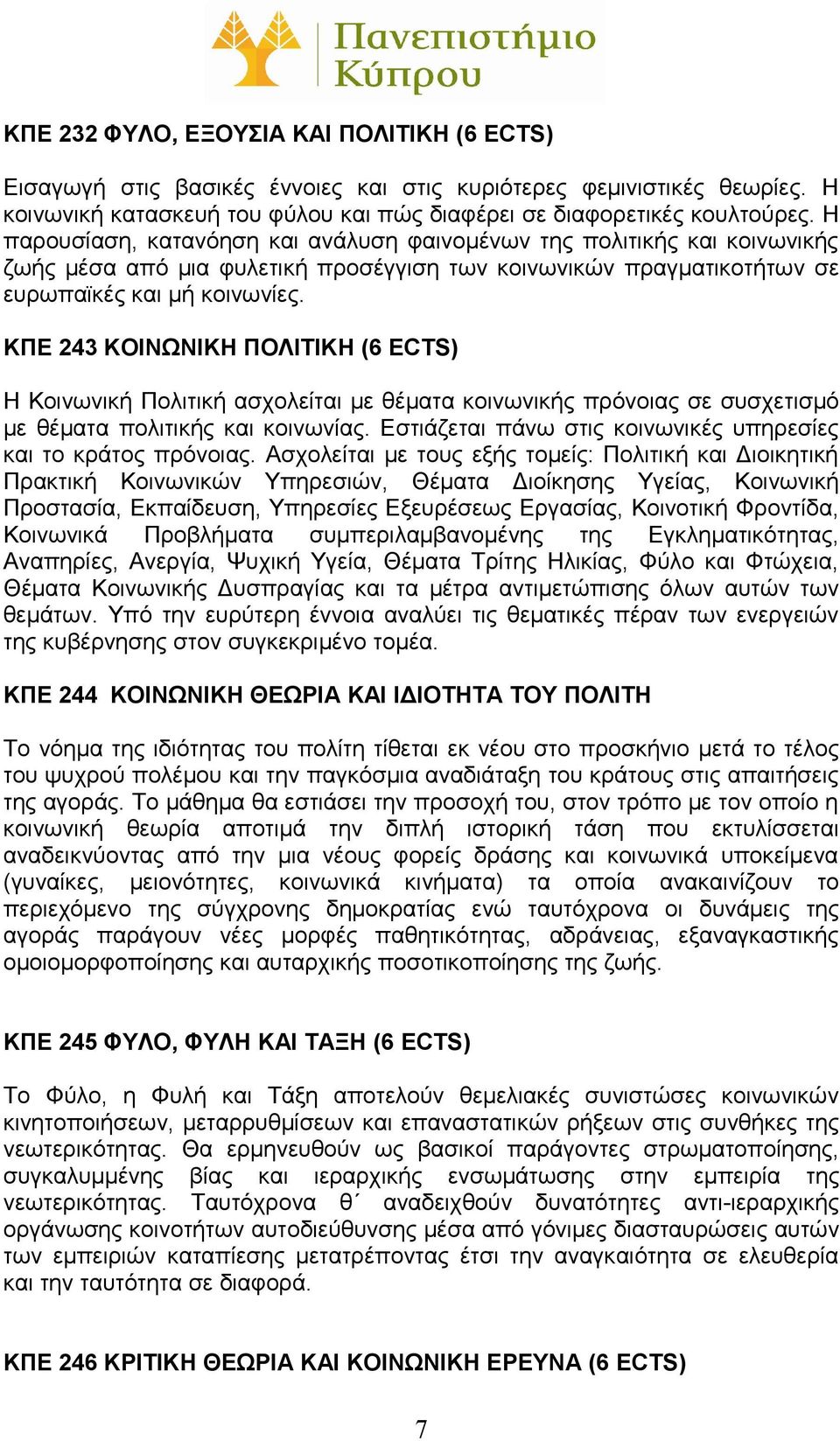 ΚΠΕ 243 ΚΟΙΝΩΝΙΚΗ ΠΟΛΙΤΙΚΗ (6 ECTS) Η Κοινωνική Πολιτική ασχολείται με θέματα κοινωνικής πρόνοιας σε συσχετισμό με θέματα πολιτικής και κοινωνίας.