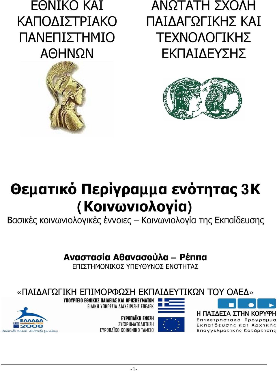 κοινωνιολογικές έννοιες Κοινωνιολογία της Εκπαίδευσης Αναστασία Αθανασούλα Ρέππα