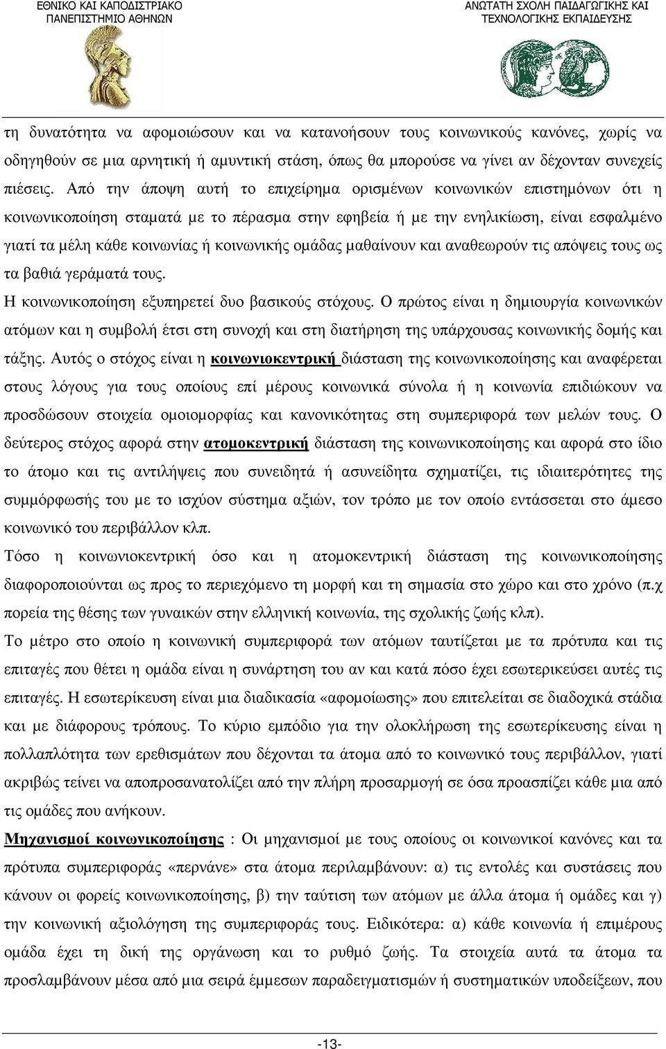 κοινωνικής οµάδας µαθαίνουν και αναθεωρούν τις απόψεις τους ως τα βαθιά γεράµατά τους. Η κοινωνικοποίηση εξυπηρετεί δυο βασικούς στόχους.