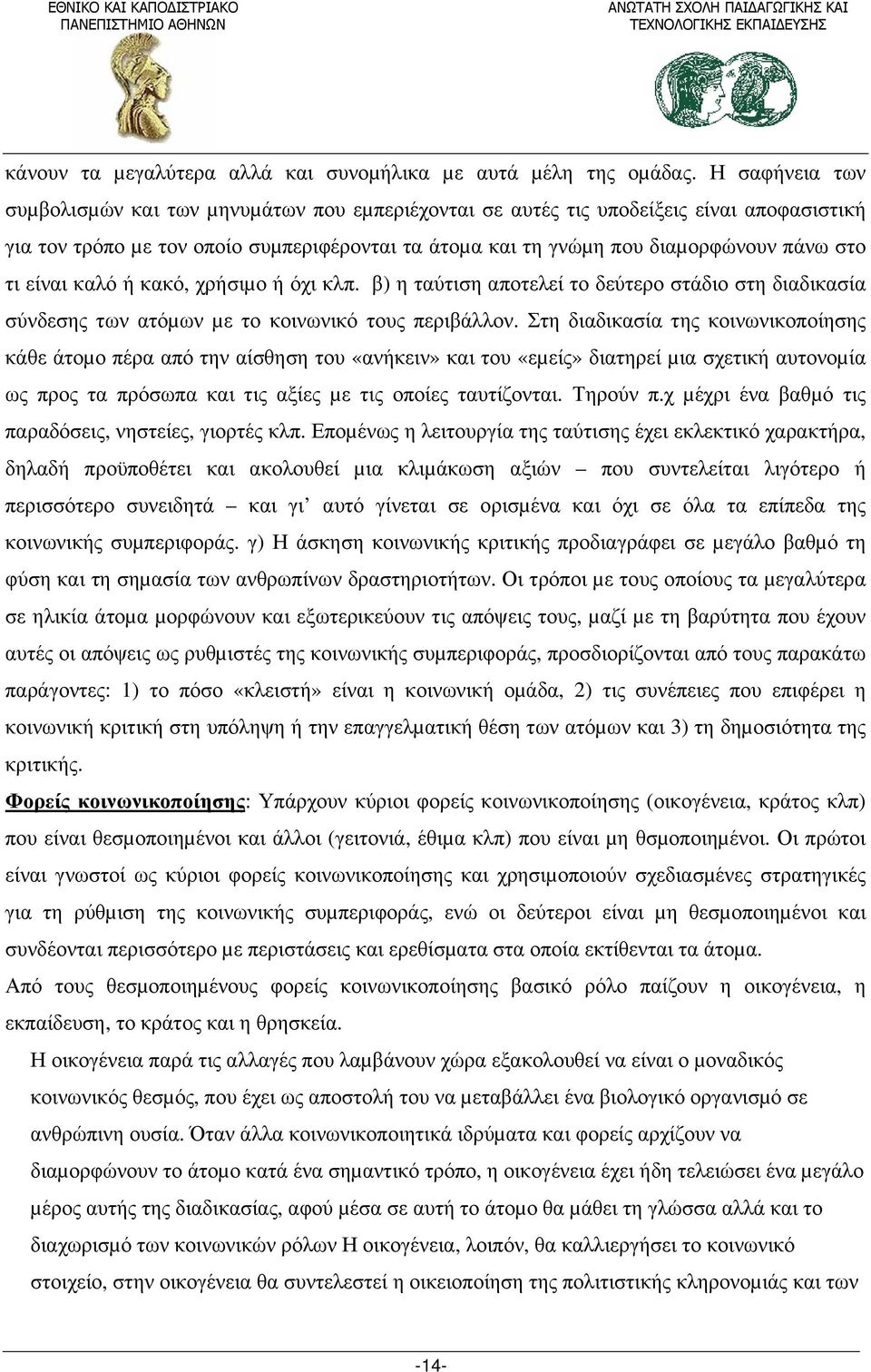 είναι καλό ή κακό, χρήσιµο ή όχι κλπ. β) η ταύτιση αποτελεί το δεύτερο στάδιο στη διαδικασία σύνδεσης των ατόµων µε το κοινωνικό τους περιβάλλον.