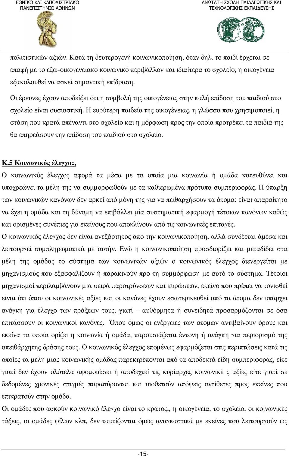 Οι έρευνες έχουν αποδείξει ότι η συµβολή της οικογένειας στην καλή επίδοση του παιδιού στο σχολείο είναι ουσιαστική.