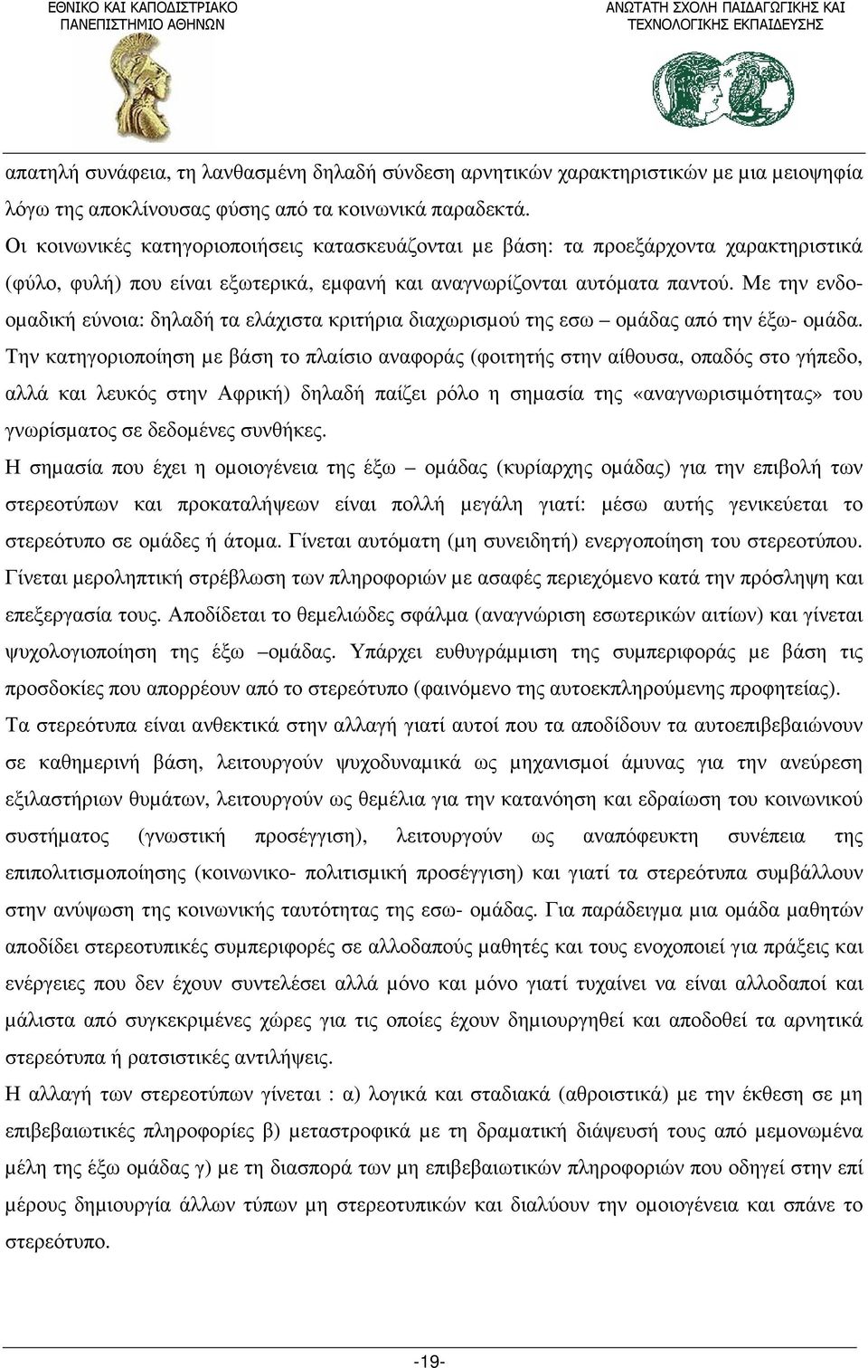 Με την ενδοοµαδική εύνοια: δηλαδή τα ελάχιστα κριτήρια διαχωρισµού της εσω οµάδας από την έξω- οµάδα.