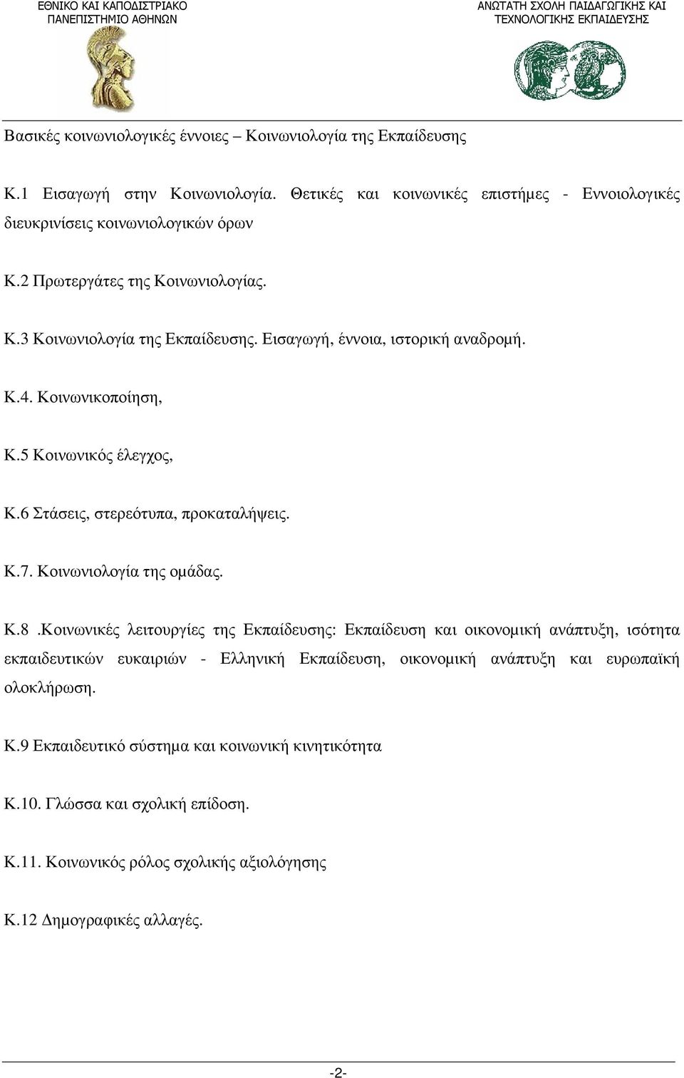 6 Στάσεις, στερεότυπα, προκαταλήψεις. Κ.7. Κοινωνιολογία της οµάδας. Κ.8.