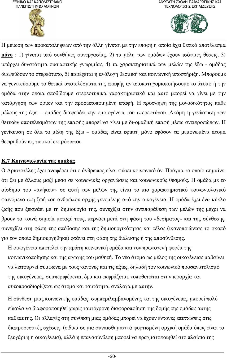 Μπορούµε να γενικεύσουµε τα θετικά αποτελέσµατα της επαφής αν αποκατηγοριοποιήσουµε το άτοµο ή την οµάδα στην οποία αποδίδουµε στερεοτυπικά χαρακτηριστικά και αυτό µπορεί να γίνει µε την κατάργηση