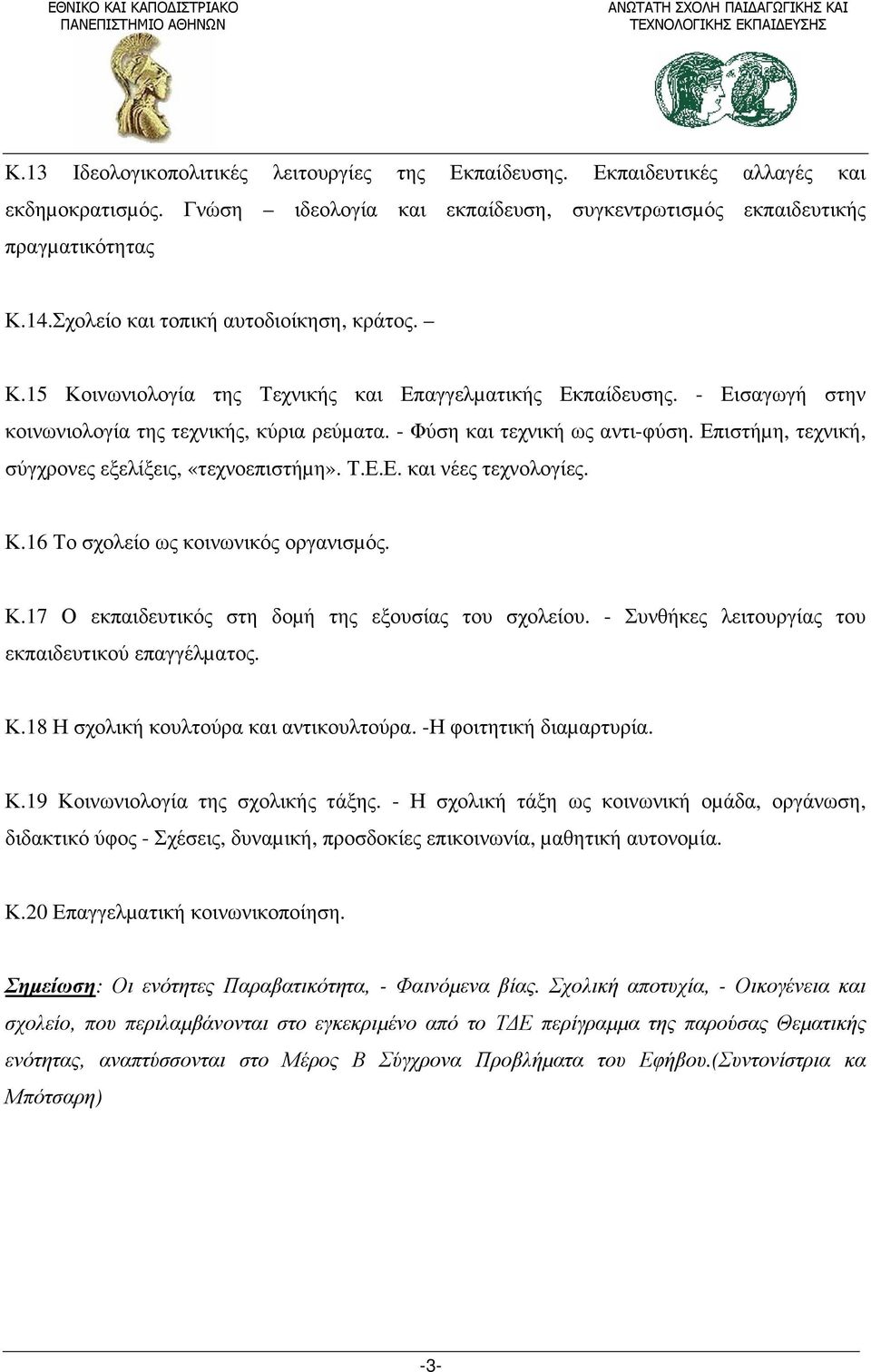 Επιστήµη, τεχνική, σύγχρονες εξελίξεις, «τεχνοεπιστήµη». Τ.Ε.Ε. και νέες τεχνολογίες. Κ.16 Το σχολείο ως κοινωνικός οργανισµός. Κ.17 Ο εκπαιδευτικός στη δοµή της εξουσίας του σχολείου.